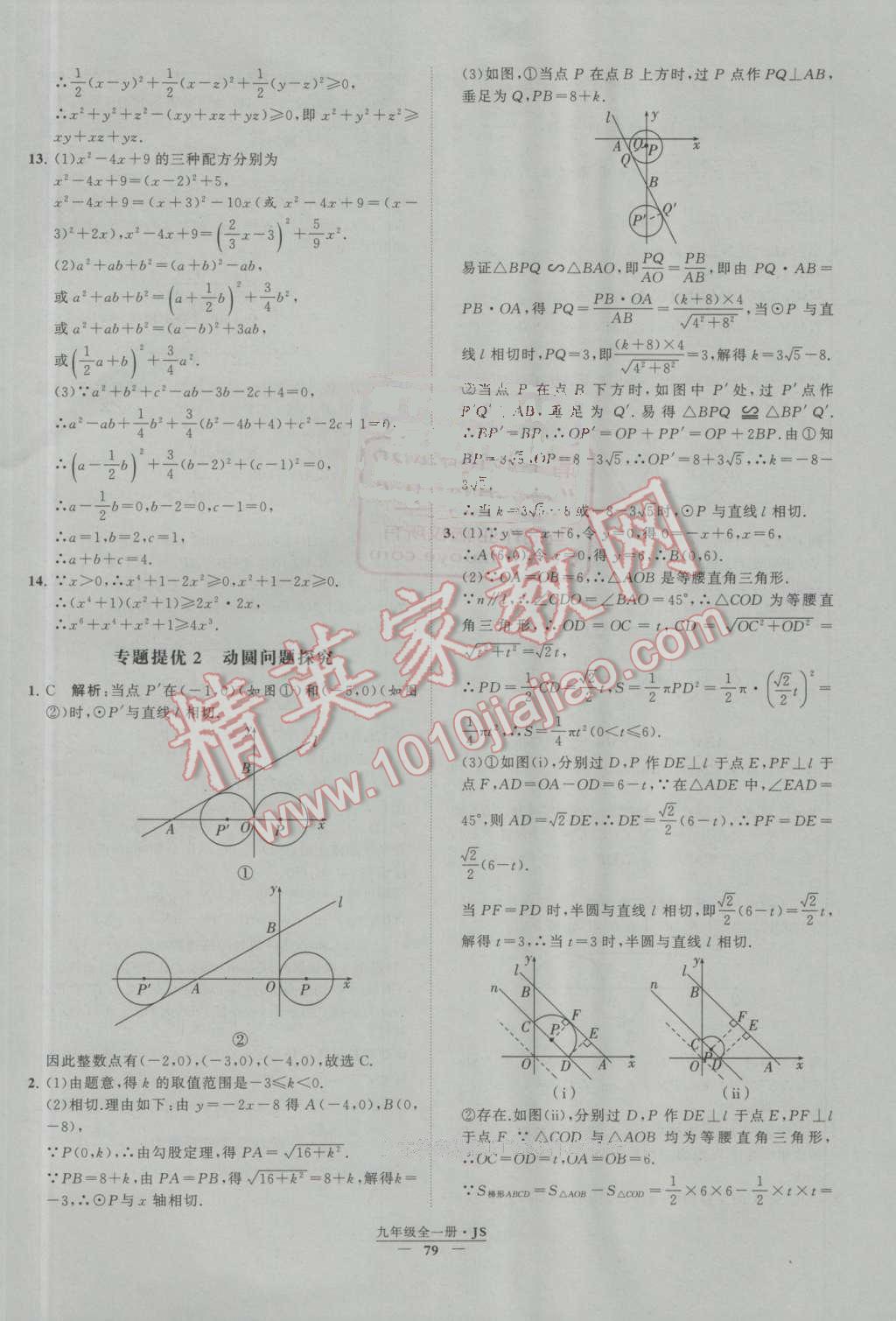 2016年經(jīng)綸學(xué)典學(xué)霸九年級數(shù)學(xué)上冊江蘇版 第85頁