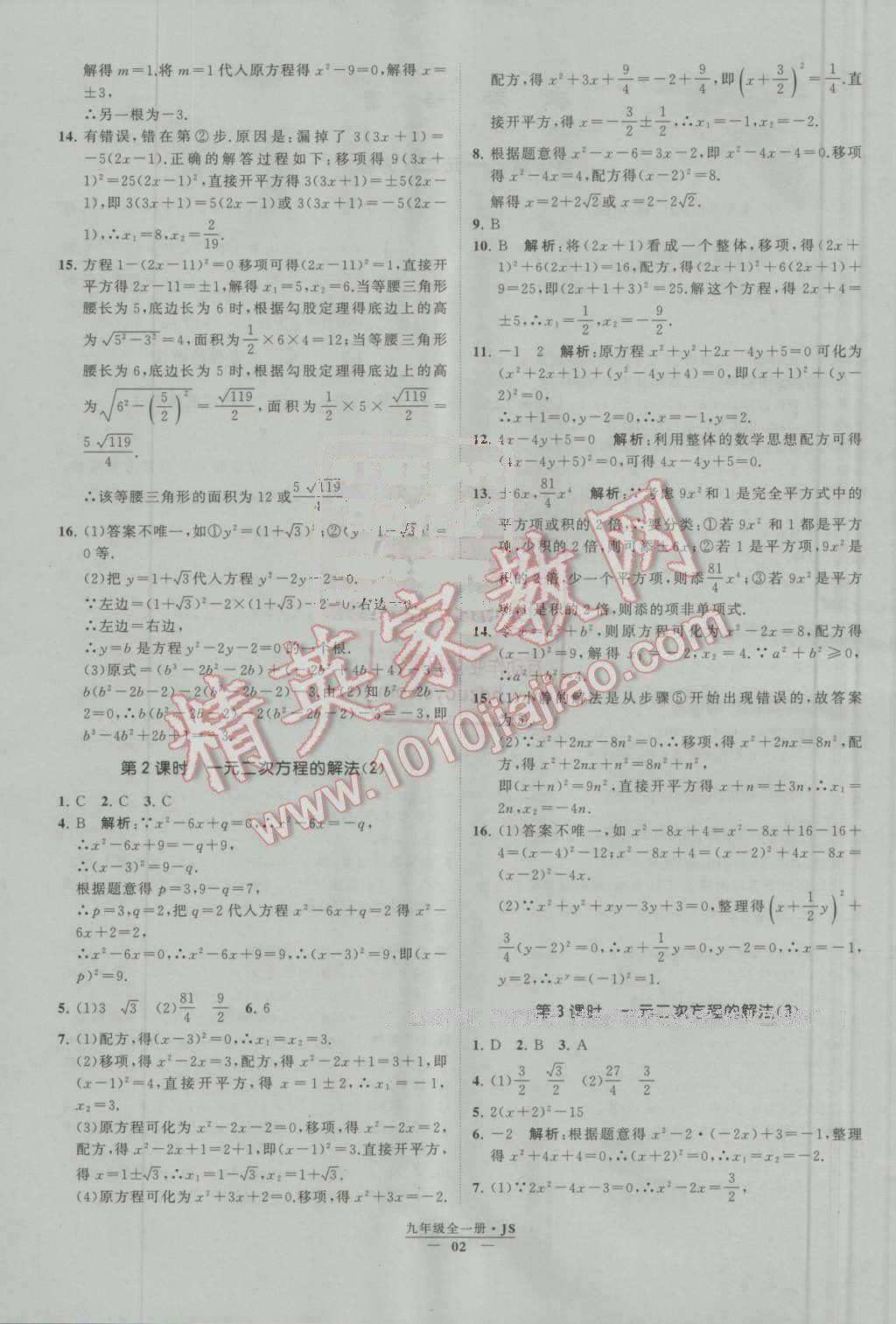 2016年经纶学典学霸九年级数学上册江苏版 第1章 一元二次方程第2页