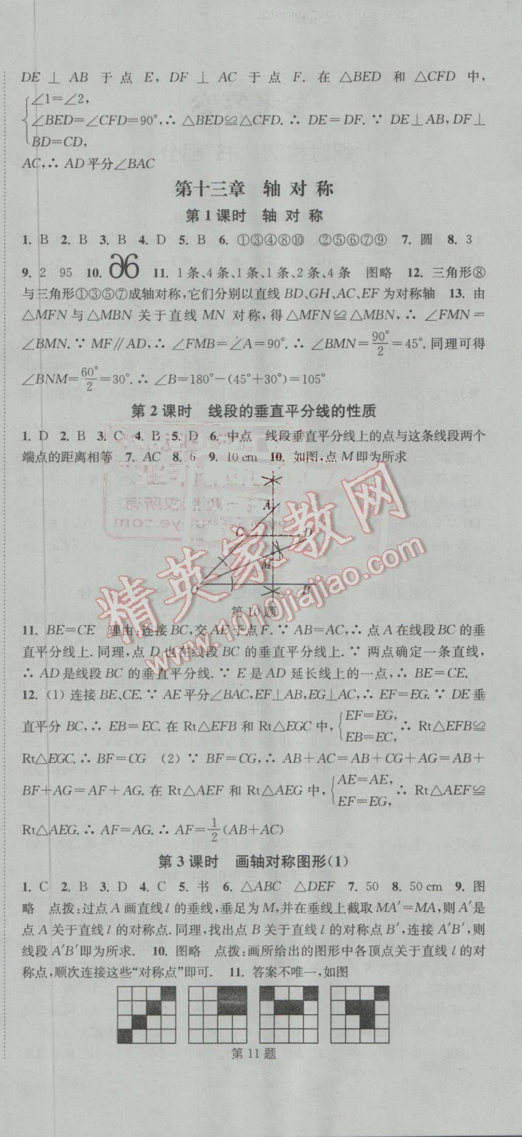 2016年通城學(xué)典活頁檢測八年級數(shù)學(xué)上冊人教版 參考答案第6頁