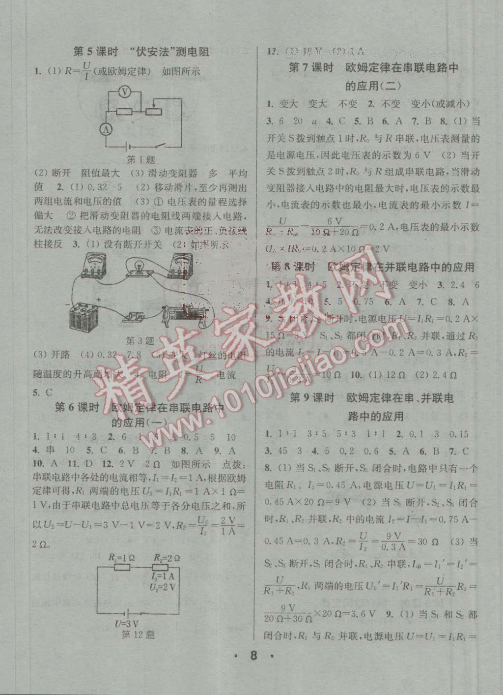 2016年通城學(xué)典小題精練九年級(jí)物理上冊(cè)滬粵版 參考答案第8頁(yè)