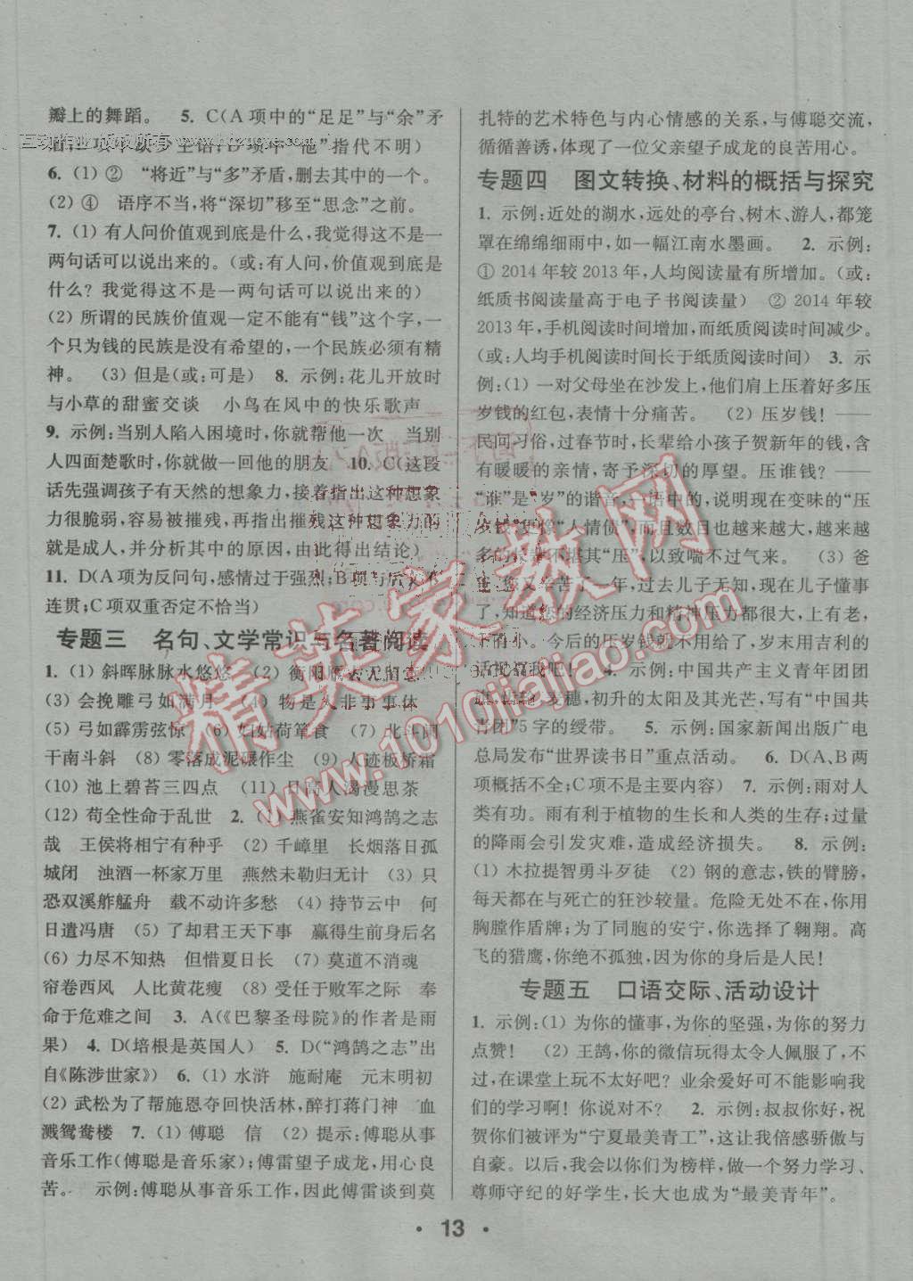 2016年通城學(xué)典小題精練九年級(jí)語(yǔ)文上冊(cè)人教版 參考答案第13頁(yè)