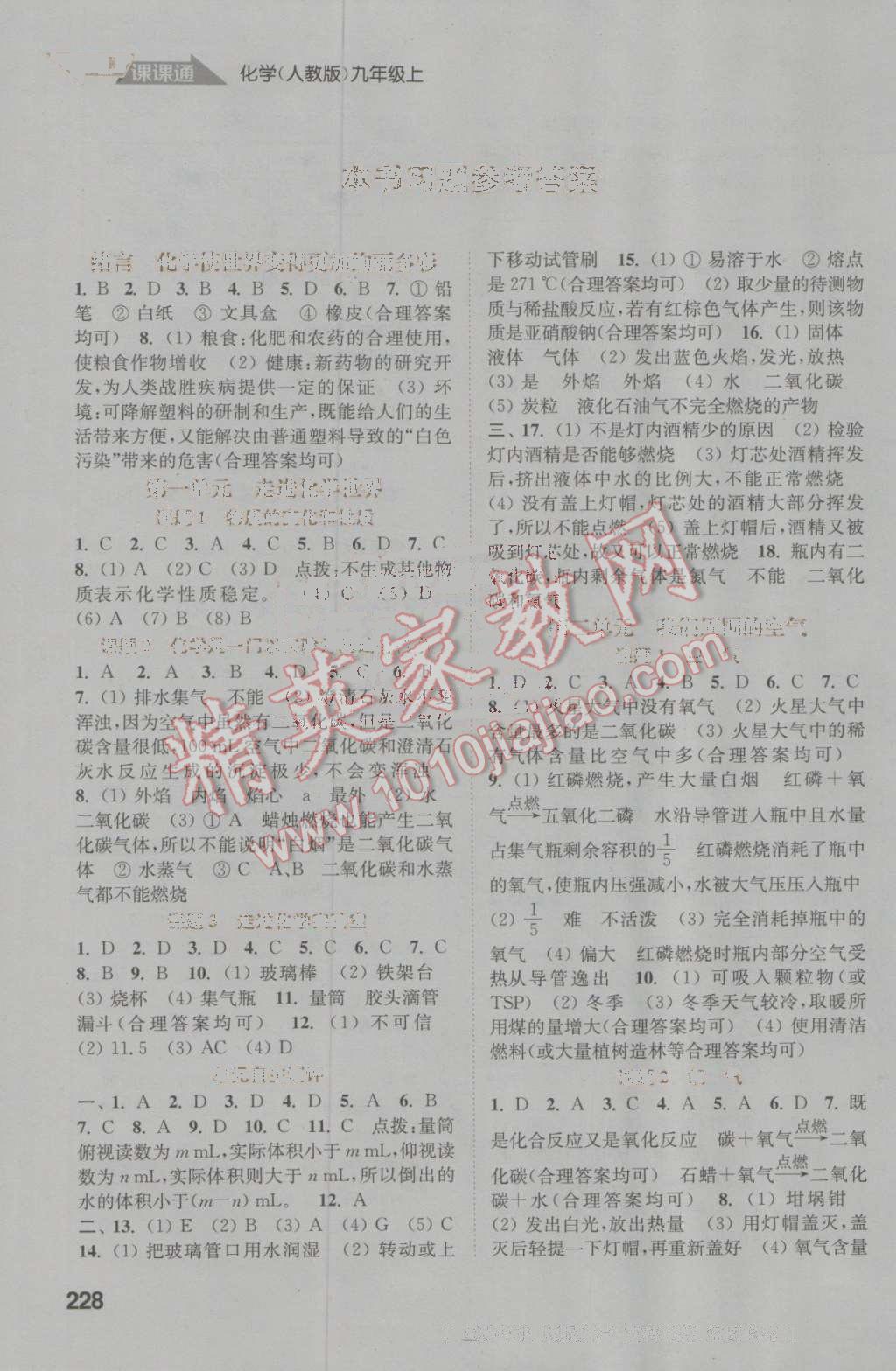 2016年通城學(xué)典非常課課通九年級化學(xué)上冊人教版 參考答案第1頁