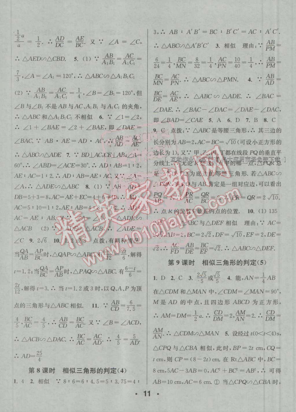 2016年通城學(xué)典小題精練九年級數(shù)學(xué)上冊滬科版 參考答案第11頁