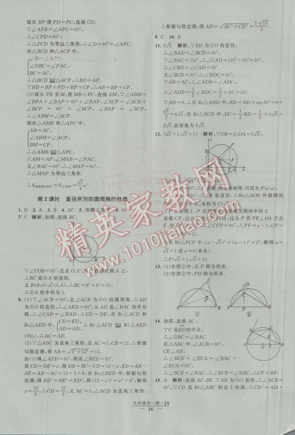 2016年經(jīng)綸學典學霸九年級數(shù)學上冊江蘇版 第2章 對稱圖形——圓第8頁