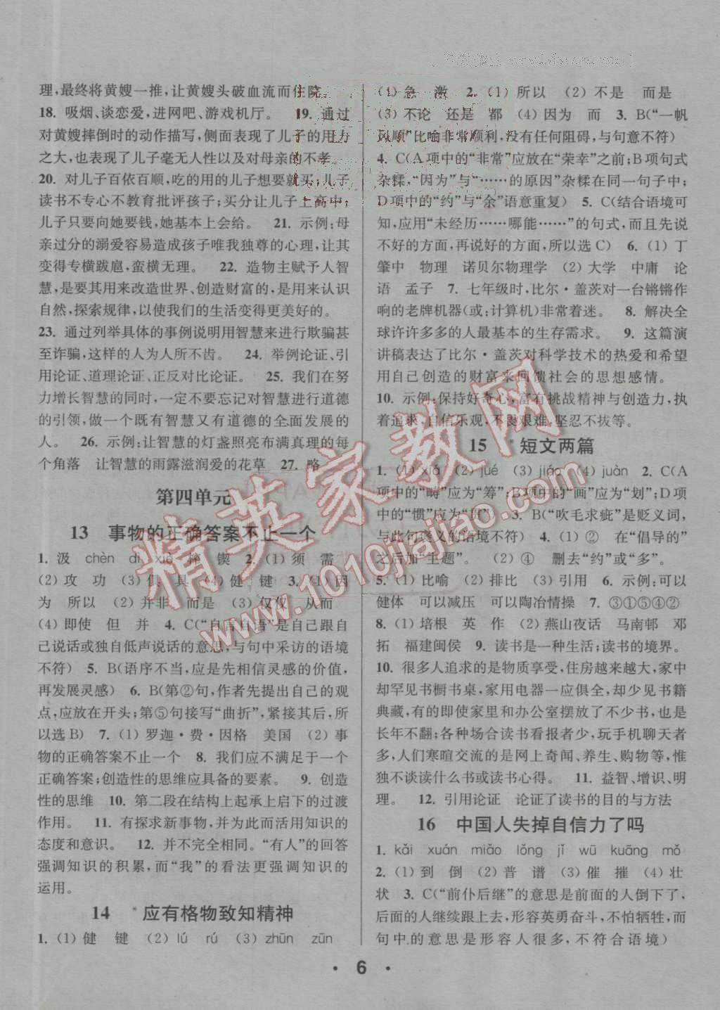 2016年通城學(xué)典小題精練九年級(jí)語(yǔ)文上冊(cè)人教版 參考答案第6頁(yè)