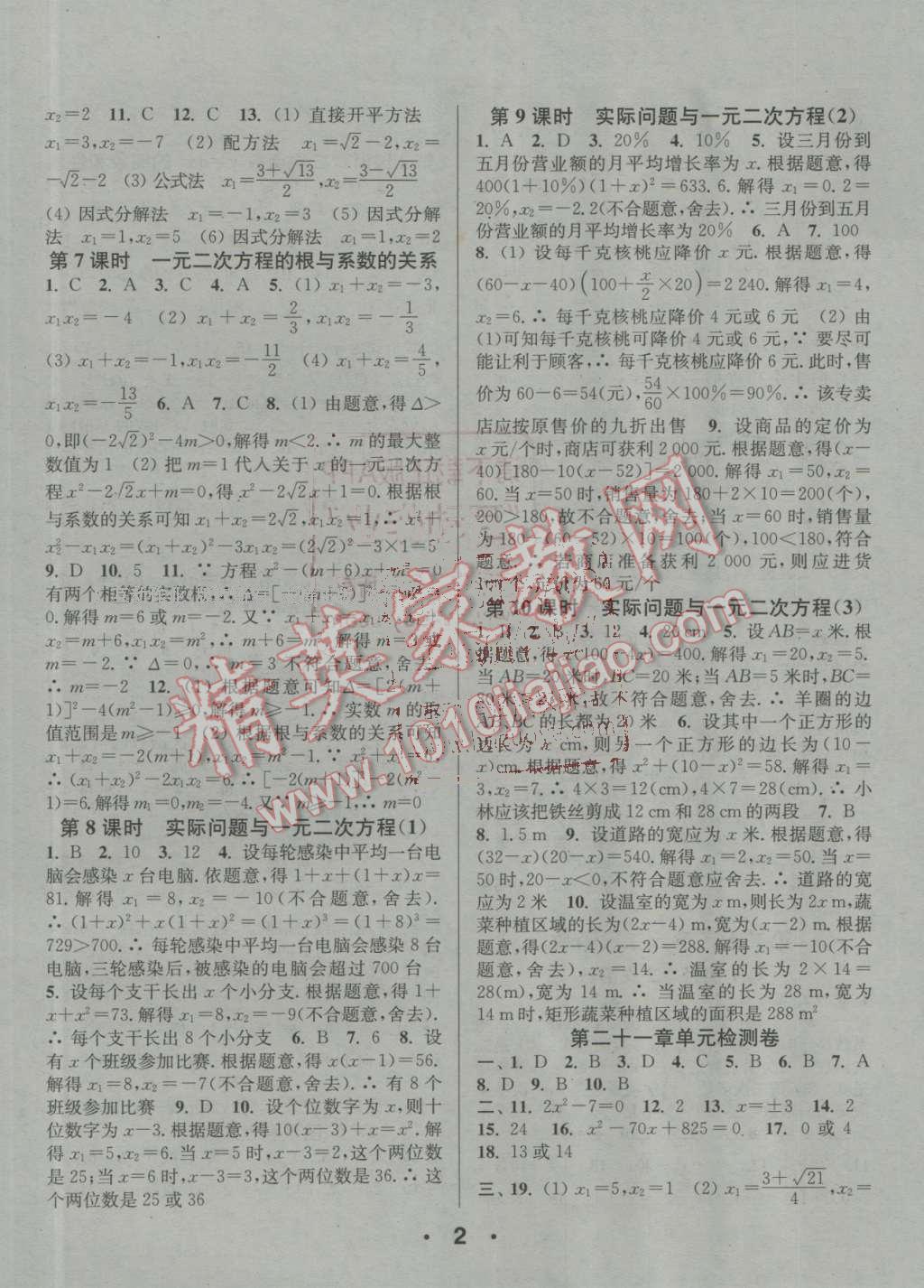 2016年通城學(xué)典小題精練九年級數(shù)學(xué)上冊人教版 參考答案第2頁