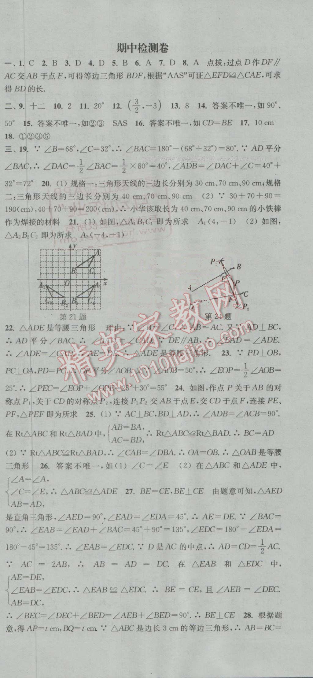 2016年通城學典活頁檢測八年級數學上冊人教版 參考答案第18頁