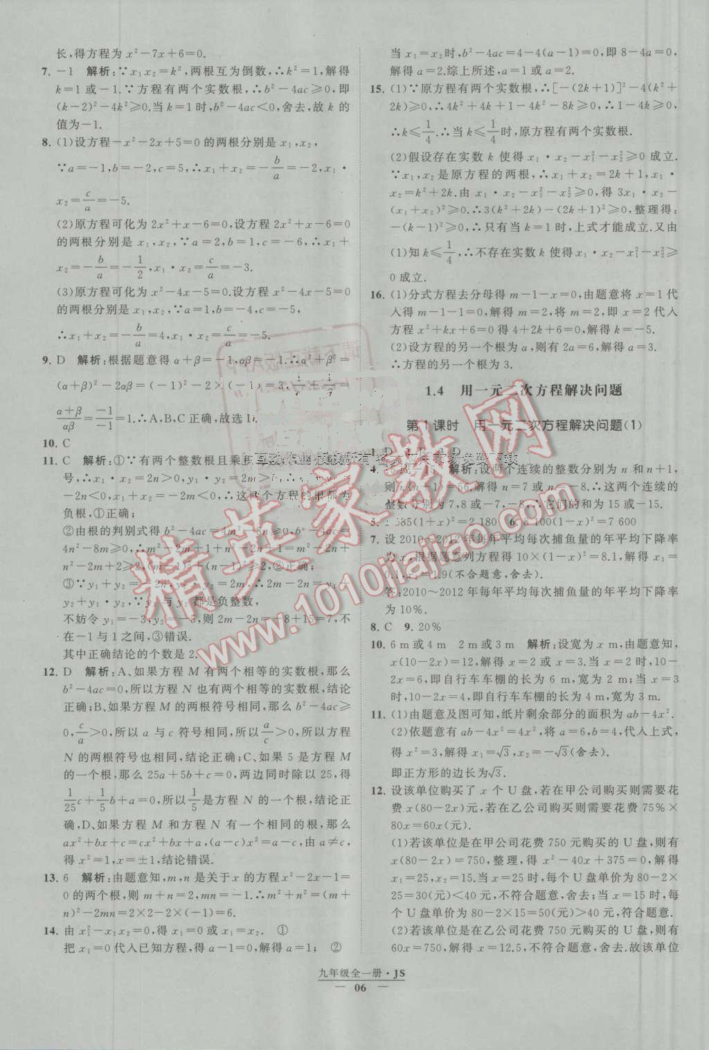 2016年经纶学典学霸九年级数学上册江苏版 第1章 一元二次方程第6页