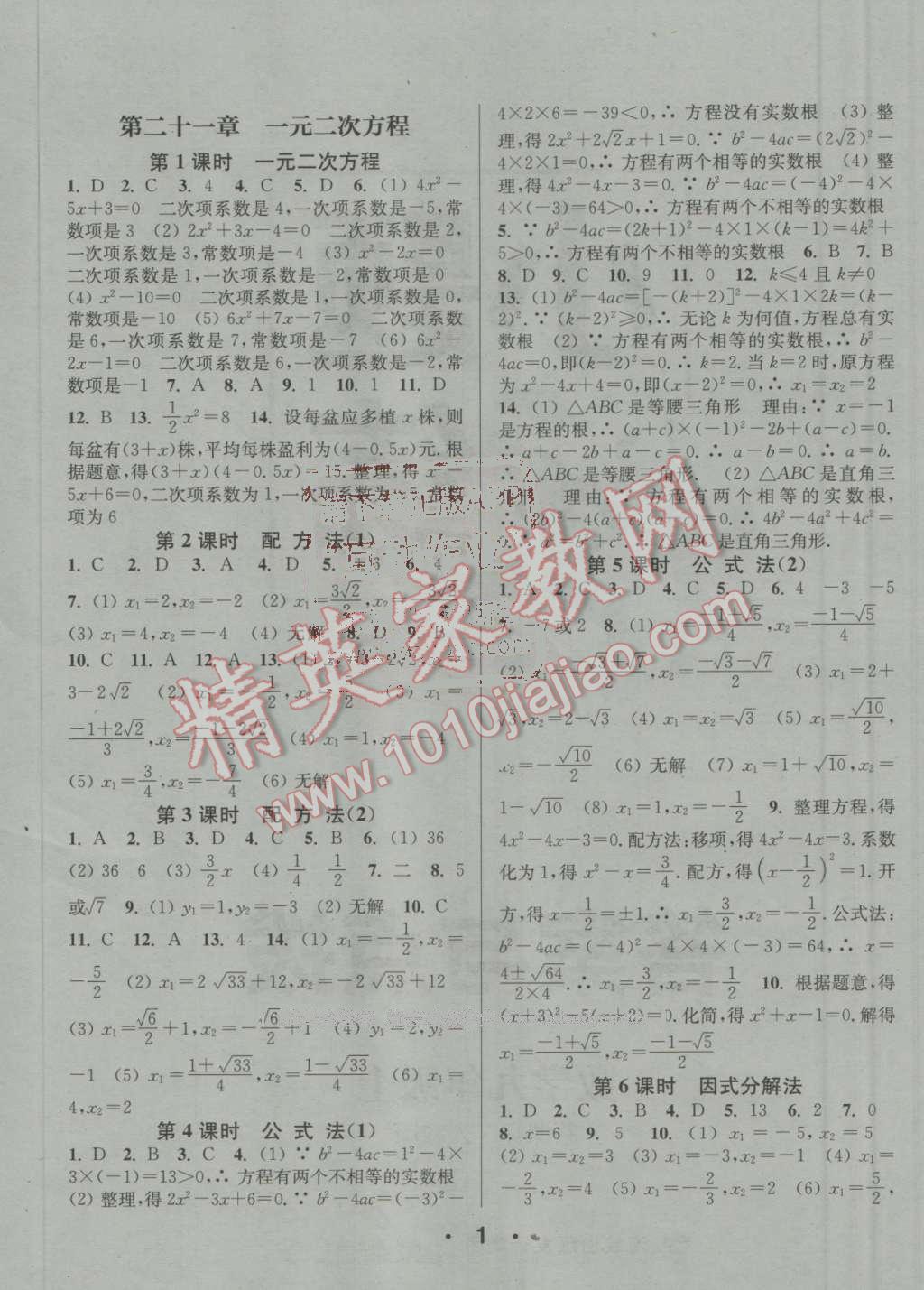 2016年通城學(xué)典小題精練九年級數(shù)學(xué)上冊人教版 參考答案第1頁