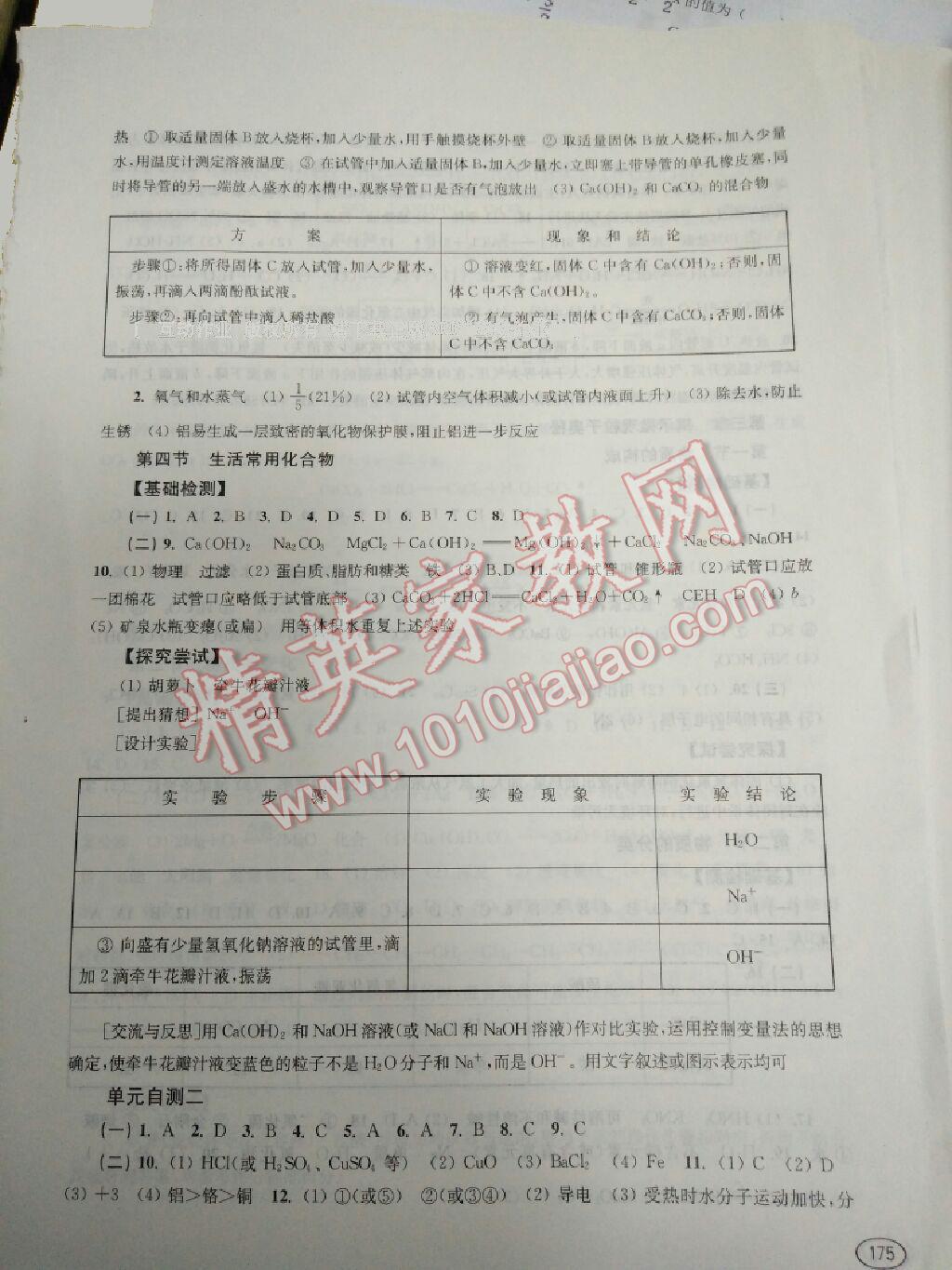 2016年新课程初中学习能力自测丛书化学 ?4?