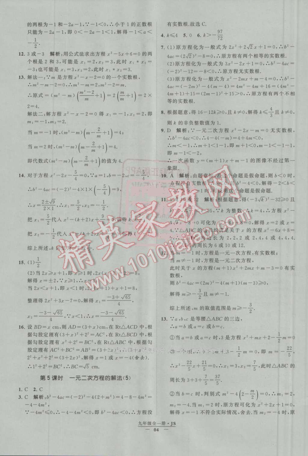 2016年经纶学典学霸九年级数学上册江苏版 第1章 一元二次方程第4页