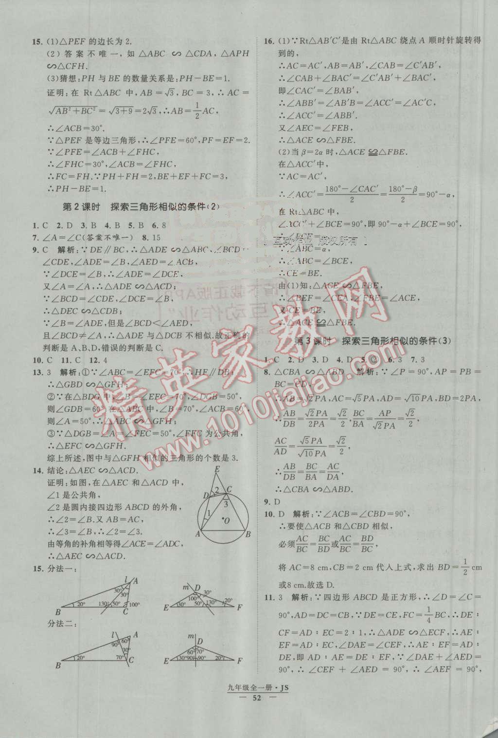 2016年经纶学典学霸九年级数学上册江苏版 第6章 图形的相似第4页