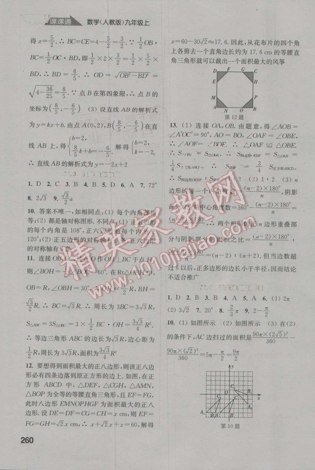 2016年通城學(xué)典非常課課通九年級(jí)數(shù)學(xué)上冊人教版 參考答案第14頁