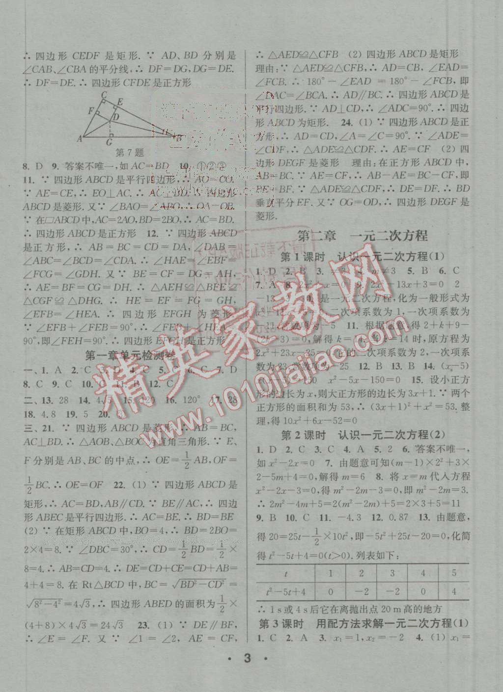 2016年通城學(xué)典小題精練九年級(jí)數(shù)學(xué)上冊(cè)北師大版 參考答案第3頁