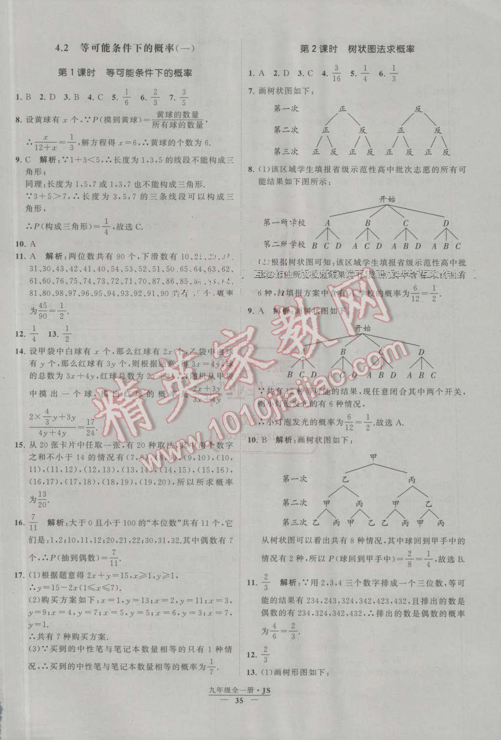 2016年經(jīng)綸學(xué)典學(xué)霸九年級數(shù)學(xué)上冊江蘇版 第4章 等可能條件下的概率第2頁