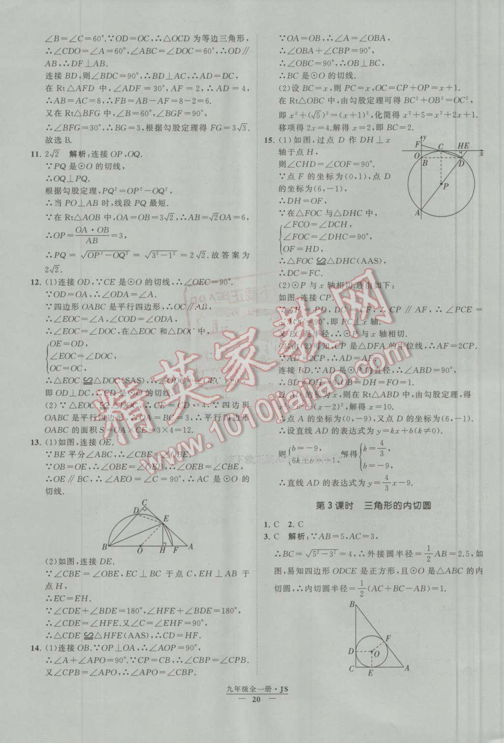 2016年經(jīng)綸學(xué)典學(xué)霸九年級(jí)數(shù)學(xué)上冊(cè)江蘇版 第21頁(yè)