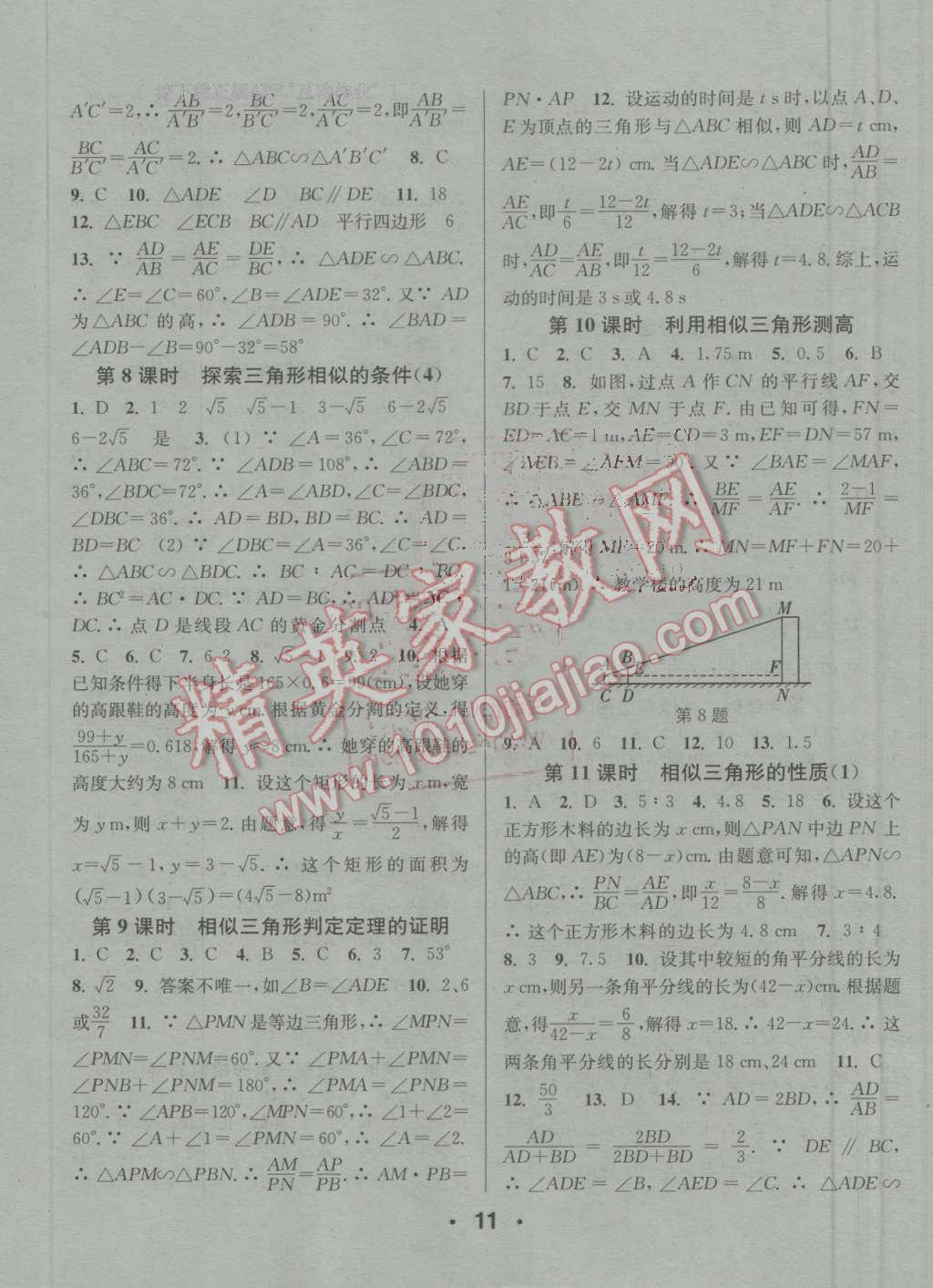 2016年通城学典小题精练九年级数学上册北师大版 参考答案第11页