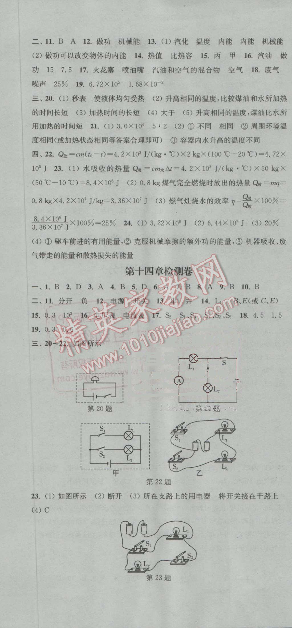 2016年通城学典活页检测九年级物理全一册沪科版 参考答案第16页