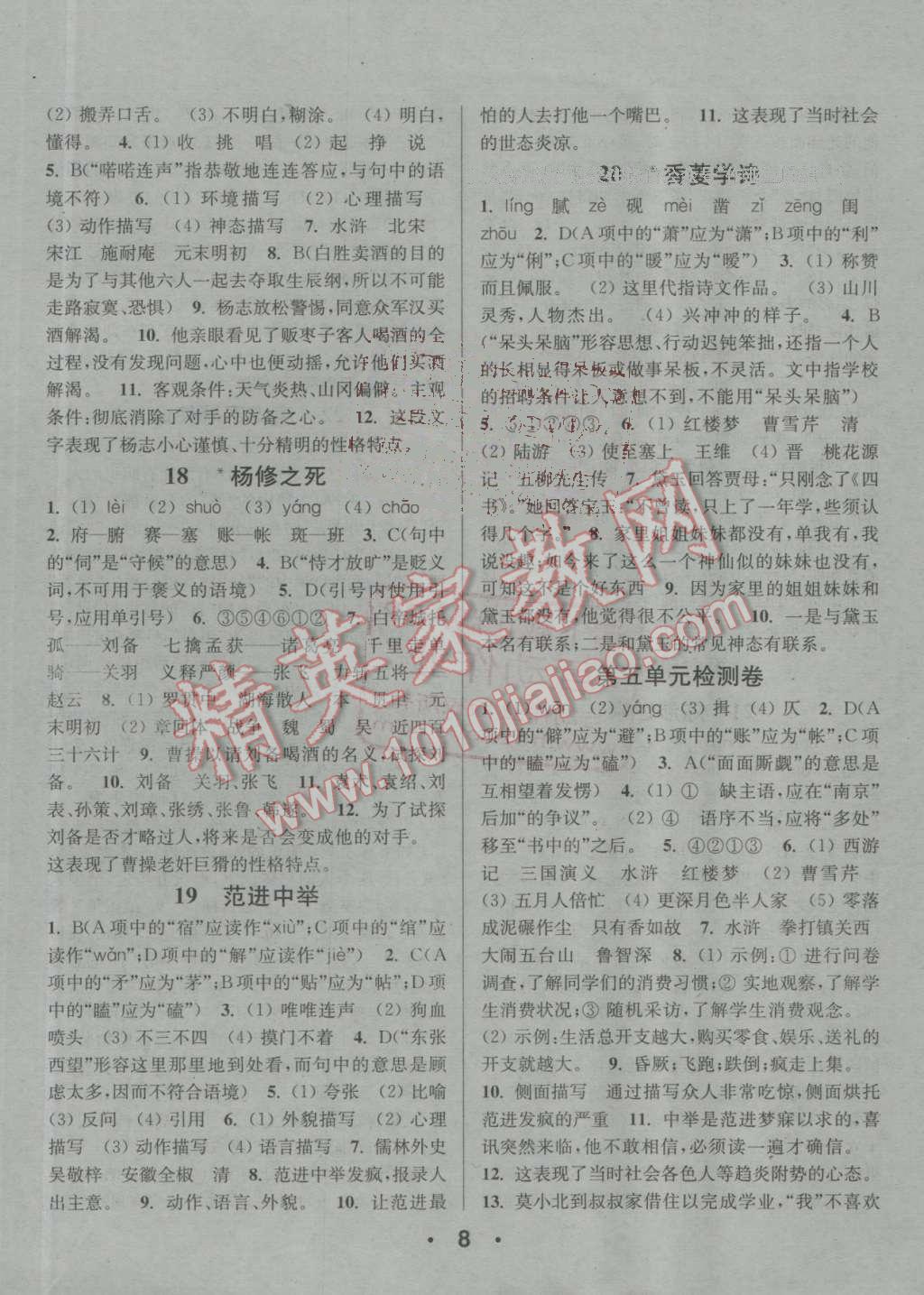 2016年通城學(xué)典小題精練九年級(jí)語(yǔ)文上冊(cè)人教版 參考答案第8頁(yè)