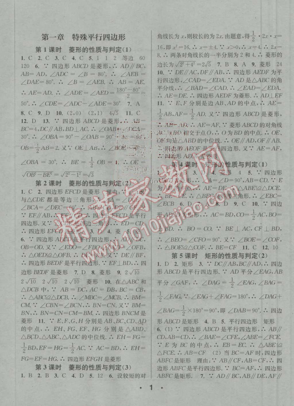 2016年通城學(xué)典小題精練九年級數(shù)學(xué)上冊北師大版 參考答案第1頁