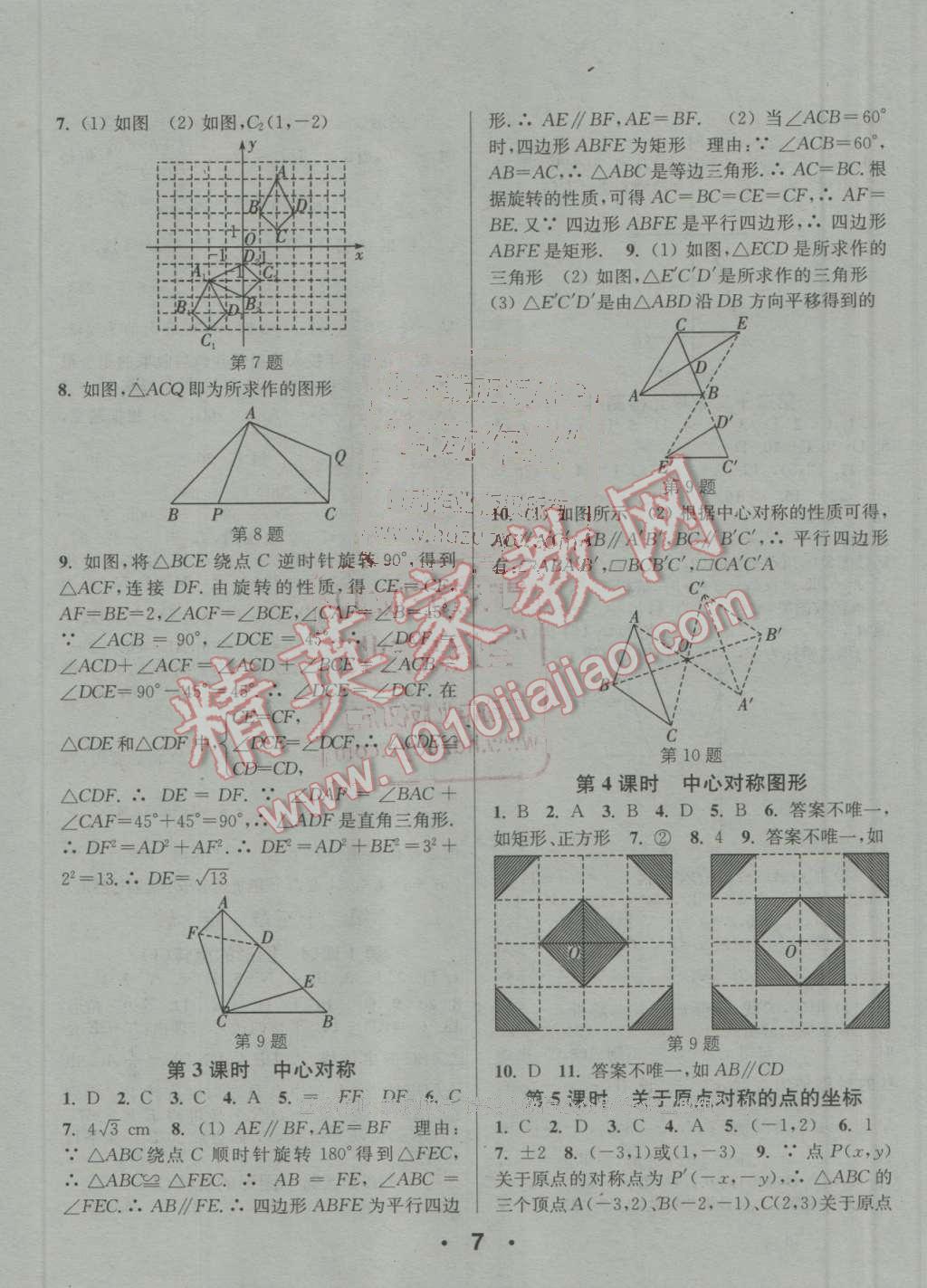 2016年通城學典小題精練九年級數(shù)學上冊人教版 參考答案第7頁