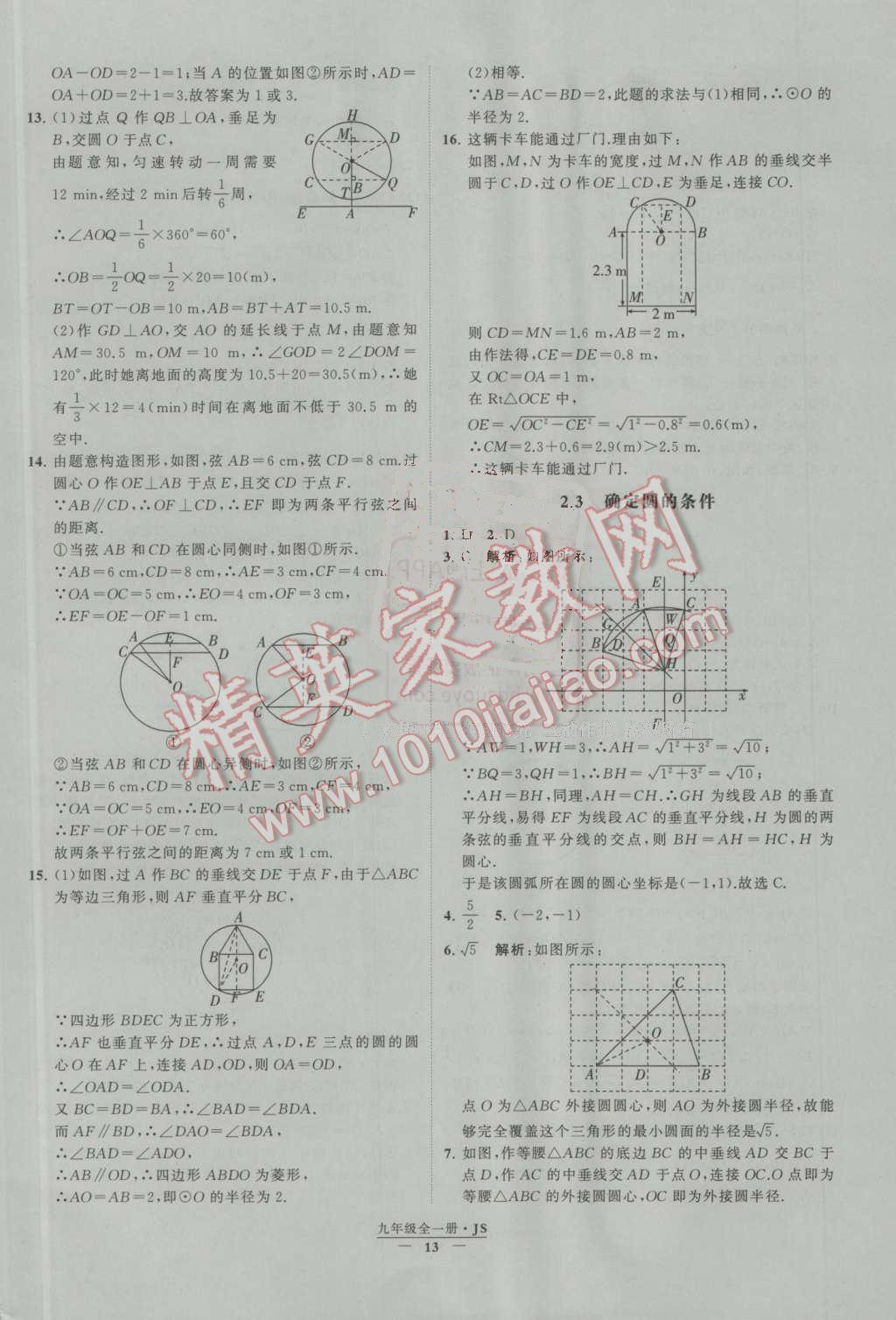 2016年經(jīng)綸學(xué)典學(xué)霸九年級(jí)數(shù)學(xué)上冊(cè)江蘇版 第2章 對(duì)稱圖形——圓第5頁