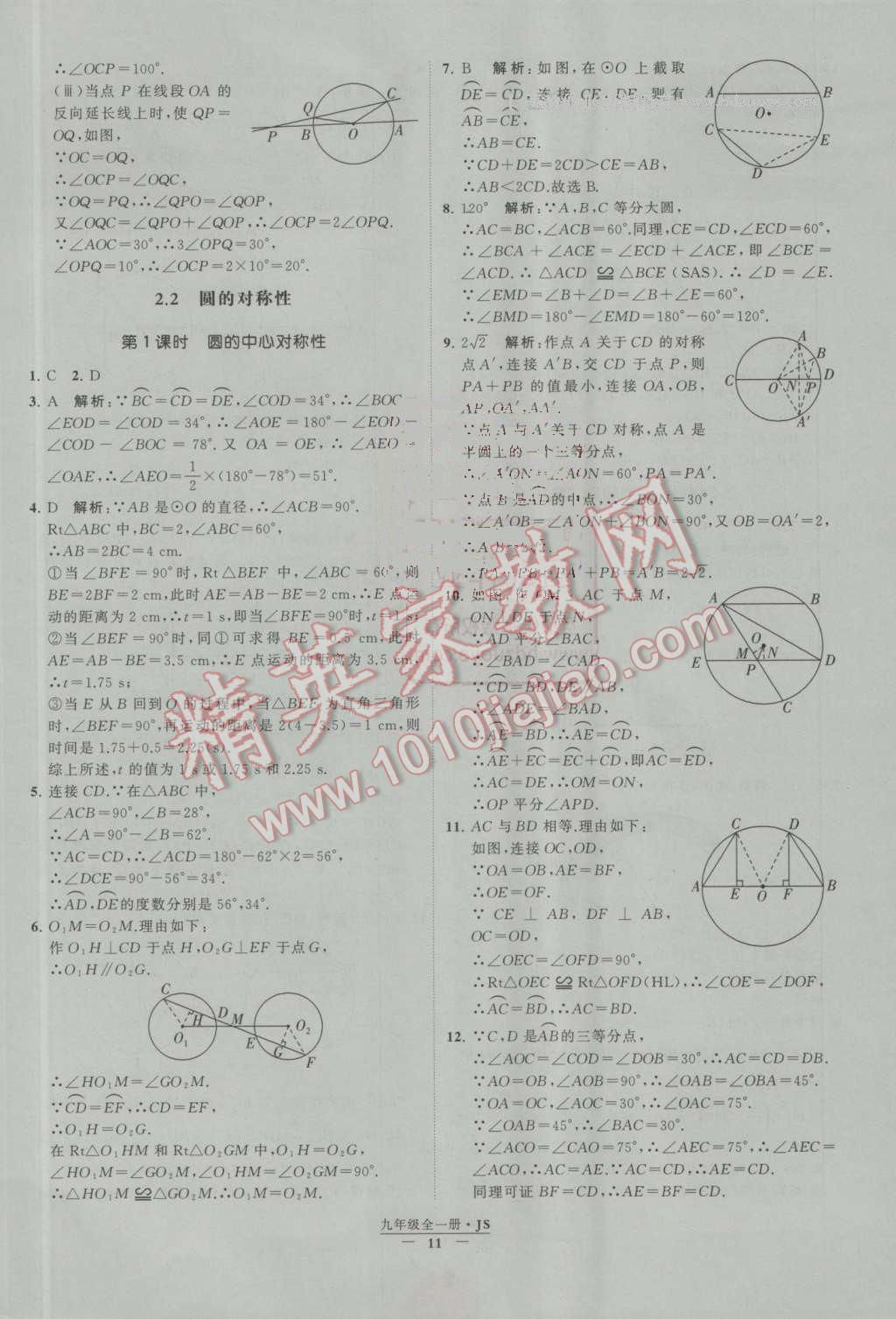 2016年经纶学典学霸九年级数学上册江苏版 第2章 对称图形——圆第3页