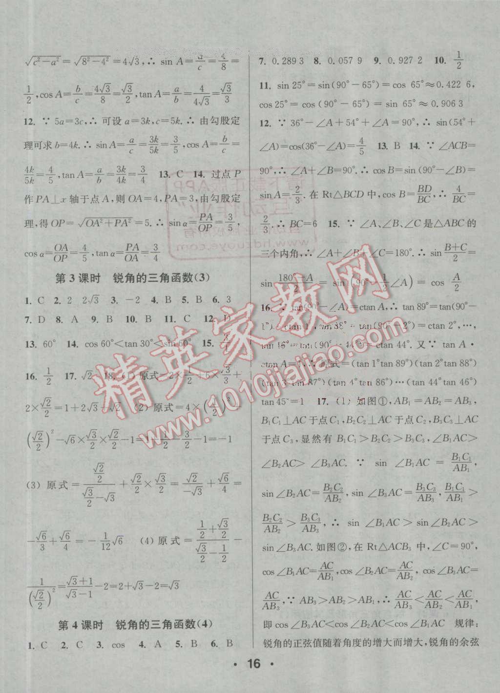 2016年通城學(xué)典小題精練九年級數(shù)學(xué)上冊滬科版 參考答案第16頁