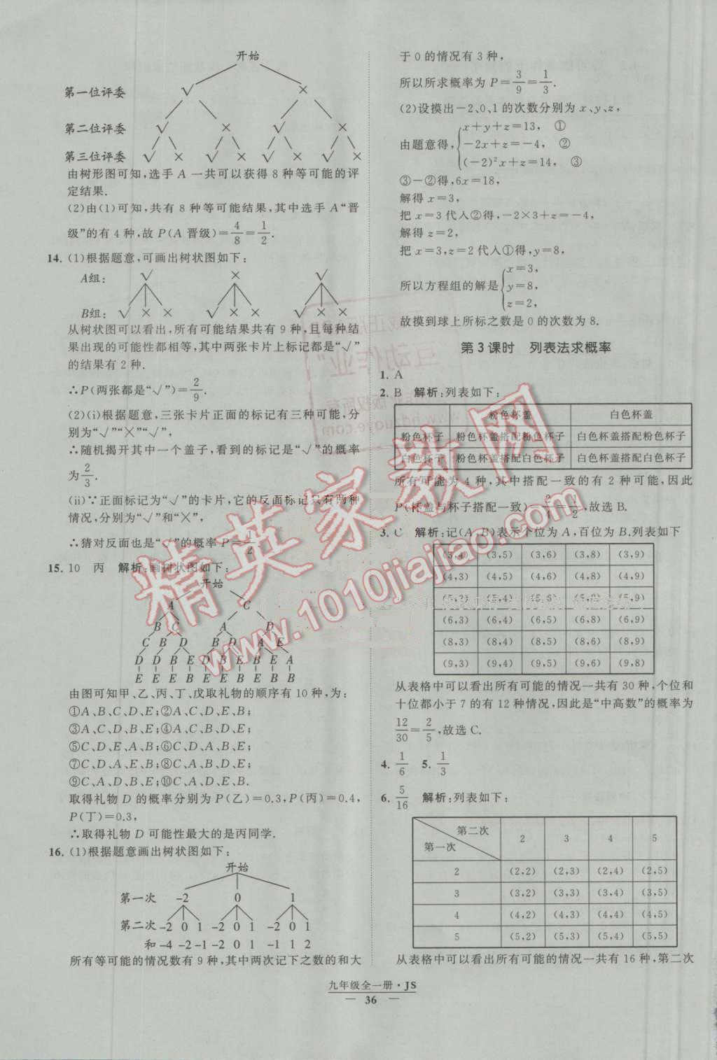 2016年經(jīng)綸學典學霸九年級數(shù)學上冊江蘇版 第4章 等可能條件下的概率第3頁