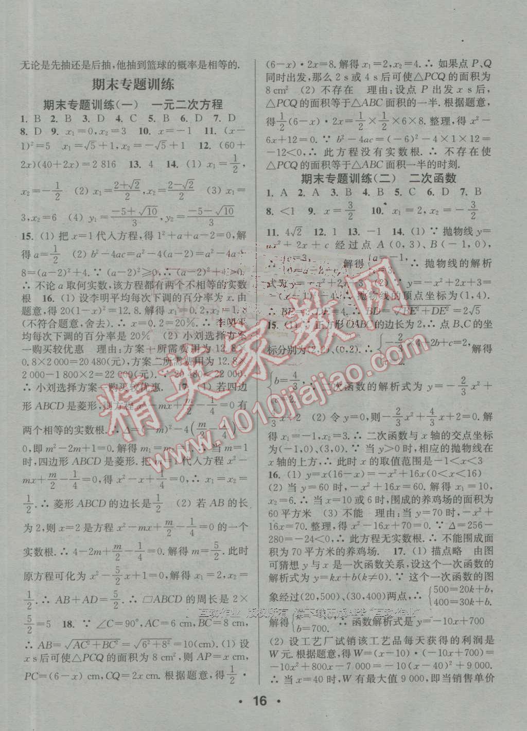 2016年通城學典小題精練九年級數(shù)學上冊人教版 參考答案第16頁