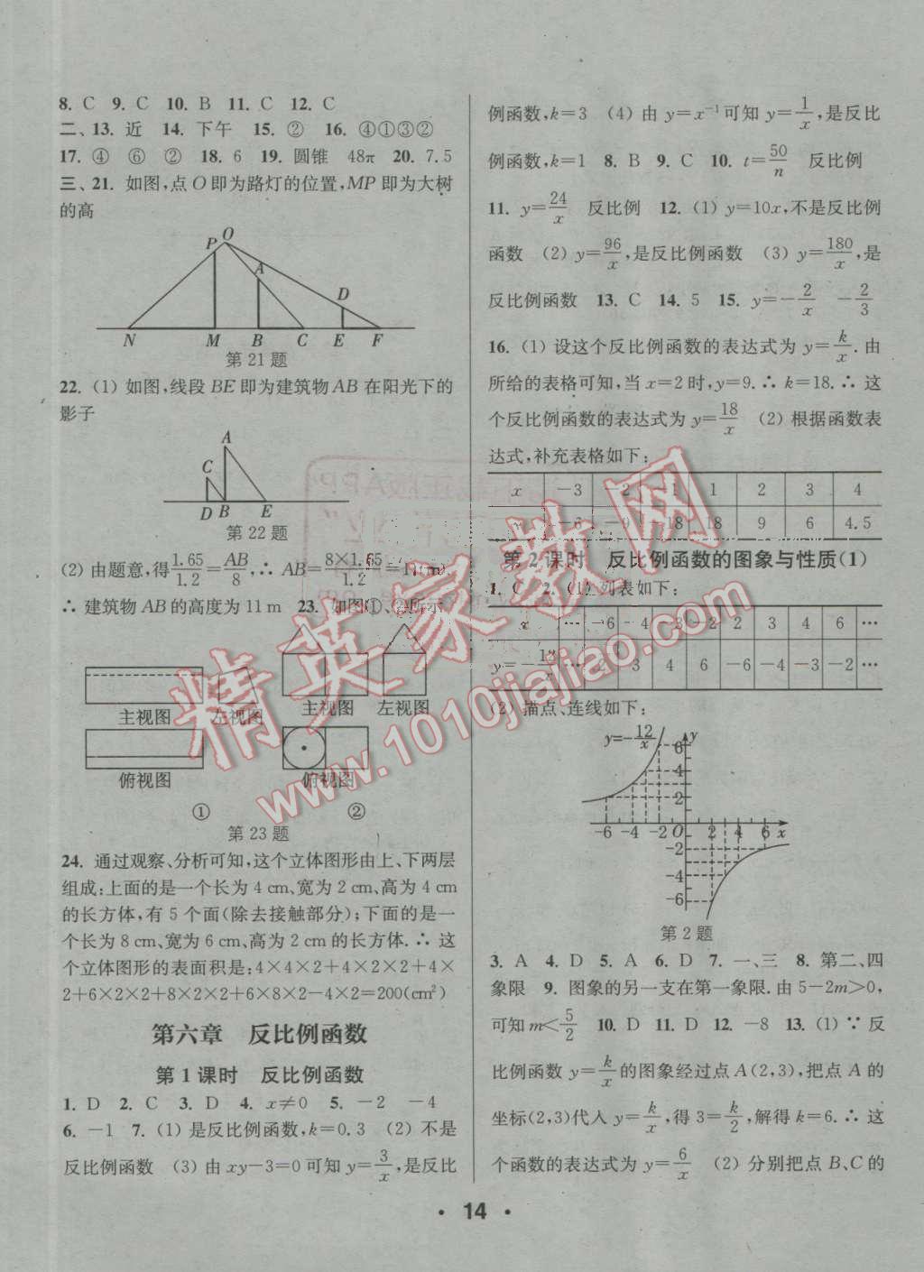 2016年通城學(xué)典小題精練九年級(jí)數(shù)學(xué)上冊(cè)北師大版 參考答案第14頁(yè)