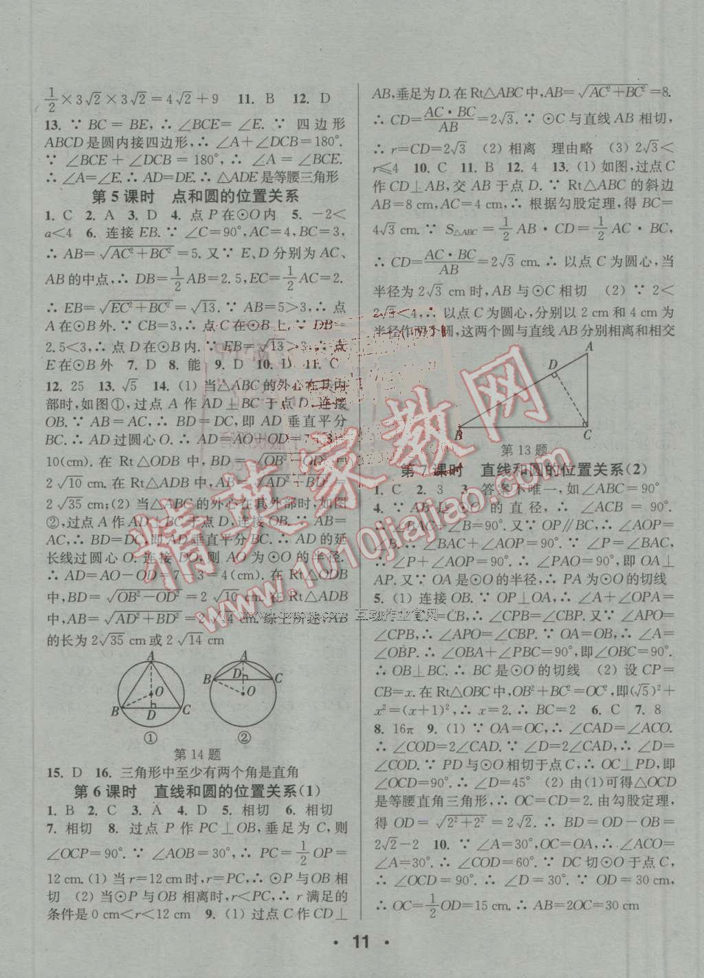 2016年通城學(xué)典小題精練九年級(jí)數(shù)學(xué)上冊(cè)人教版 參考答案第11頁(yè)