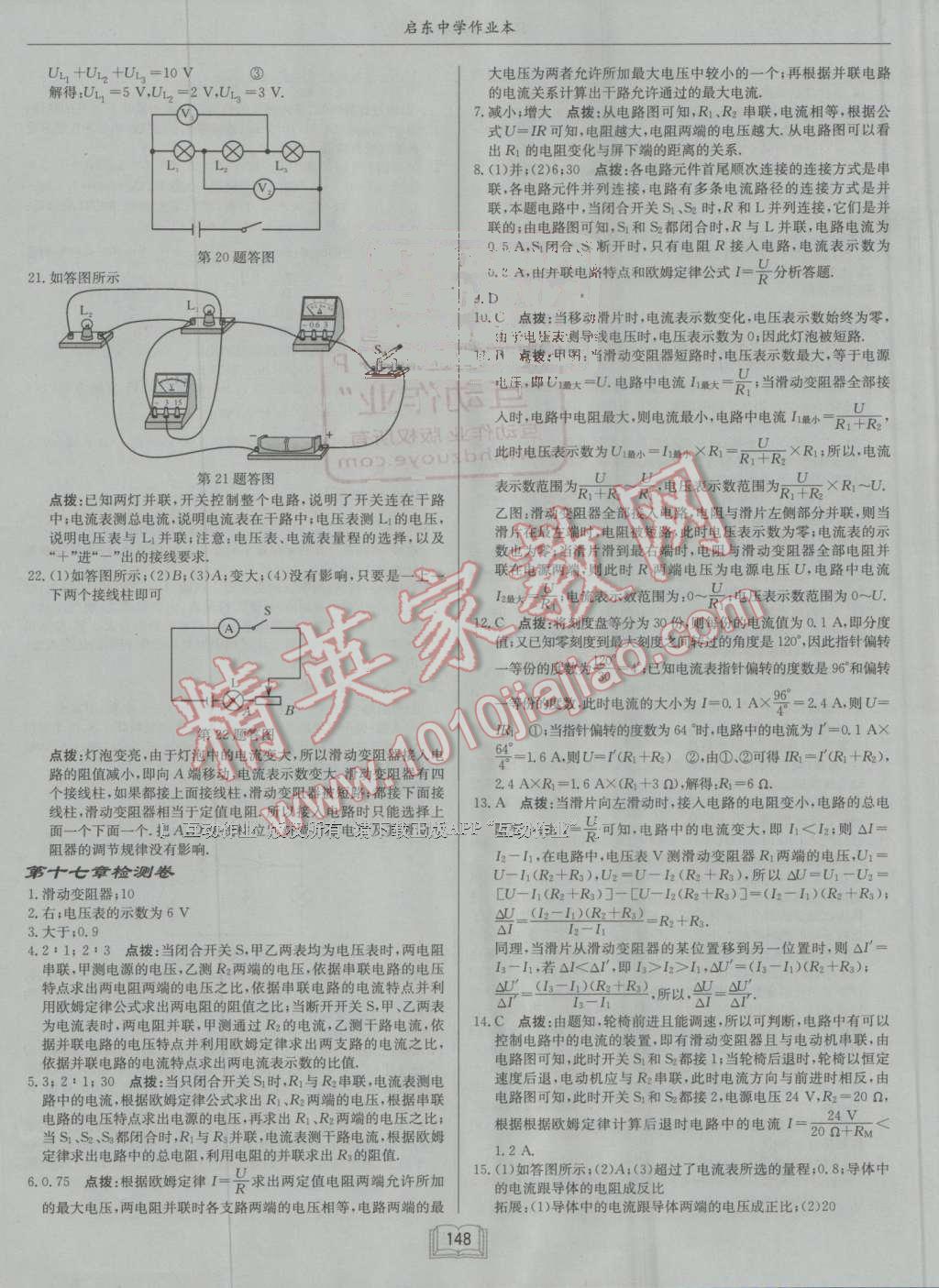 2016年啟東中學(xué)作業(yè)本九年級(jí)物理上冊(cè)人教版 參考答案第24頁(yè)