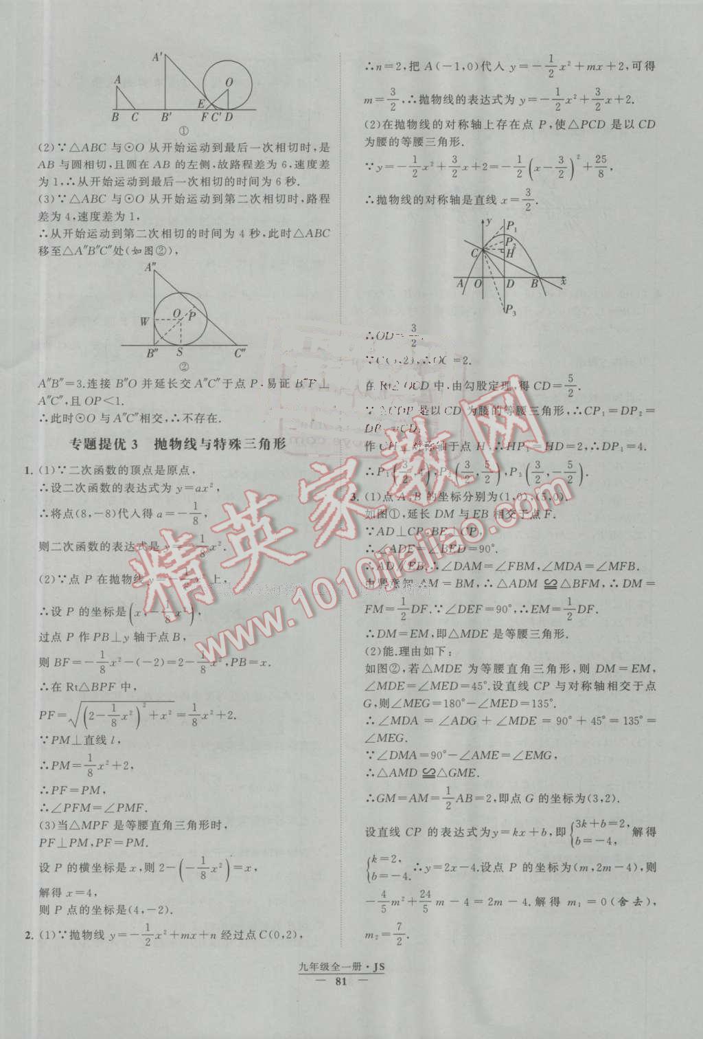 2016年经纶学典学霸九年级数学上册江苏版 第87页