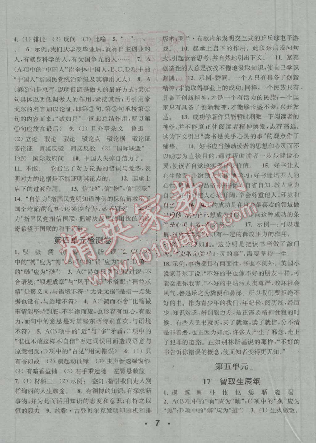 2016年通城學(xué)典小題精練九年級(jí)語(yǔ)文上冊(cè)人教版 參考答案第7頁(yè)