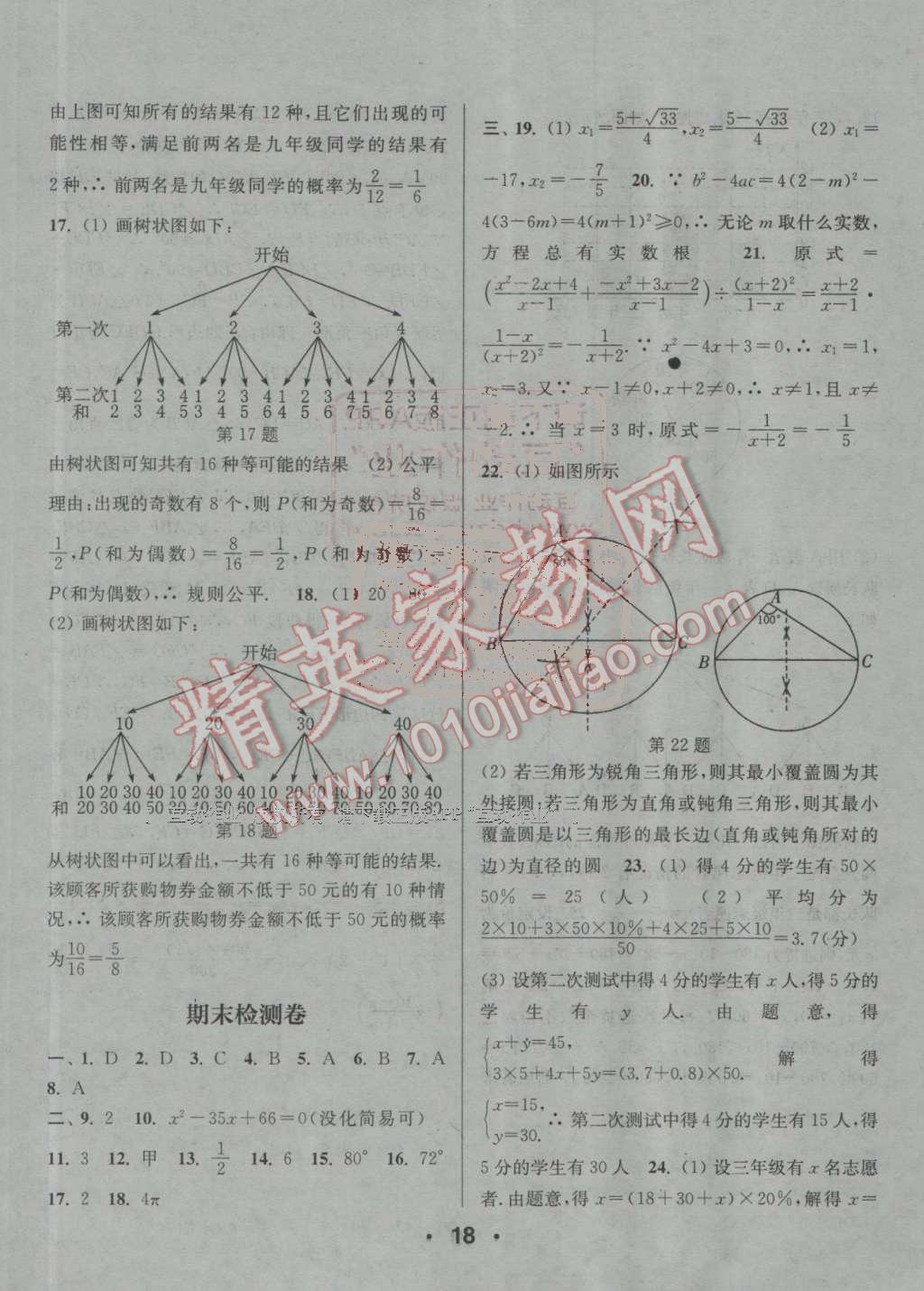 2016年通城學(xué)典小題精練九年級數(shù)學(xué)上冊蘇科版 參考答案第18頁