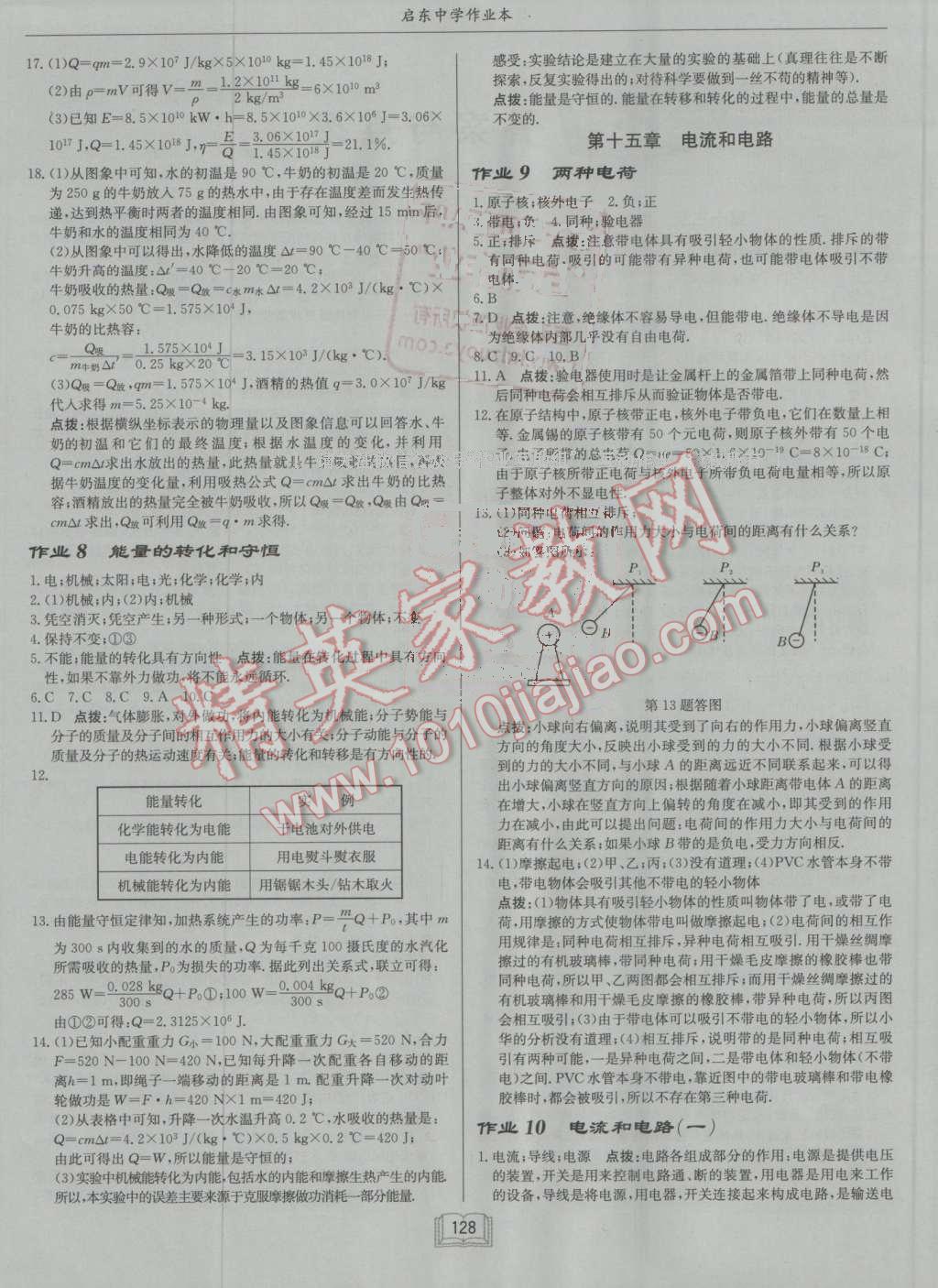 2016年啟東中學(xué)作業(yè)本九年級物理上冊人教版 參考答案第4頁