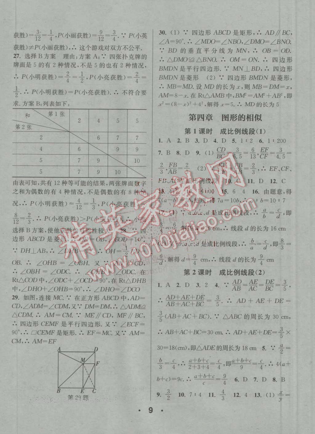 2016年通城学典小题精练九年级数学上册北师大版 参考答案第9页