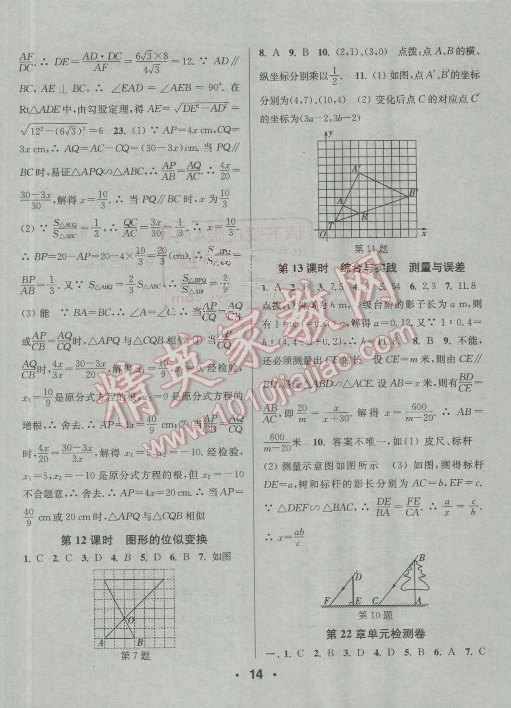 2016年通城學典小題精練九年級數(shù)學上冊滬科版 參考答案第14頁