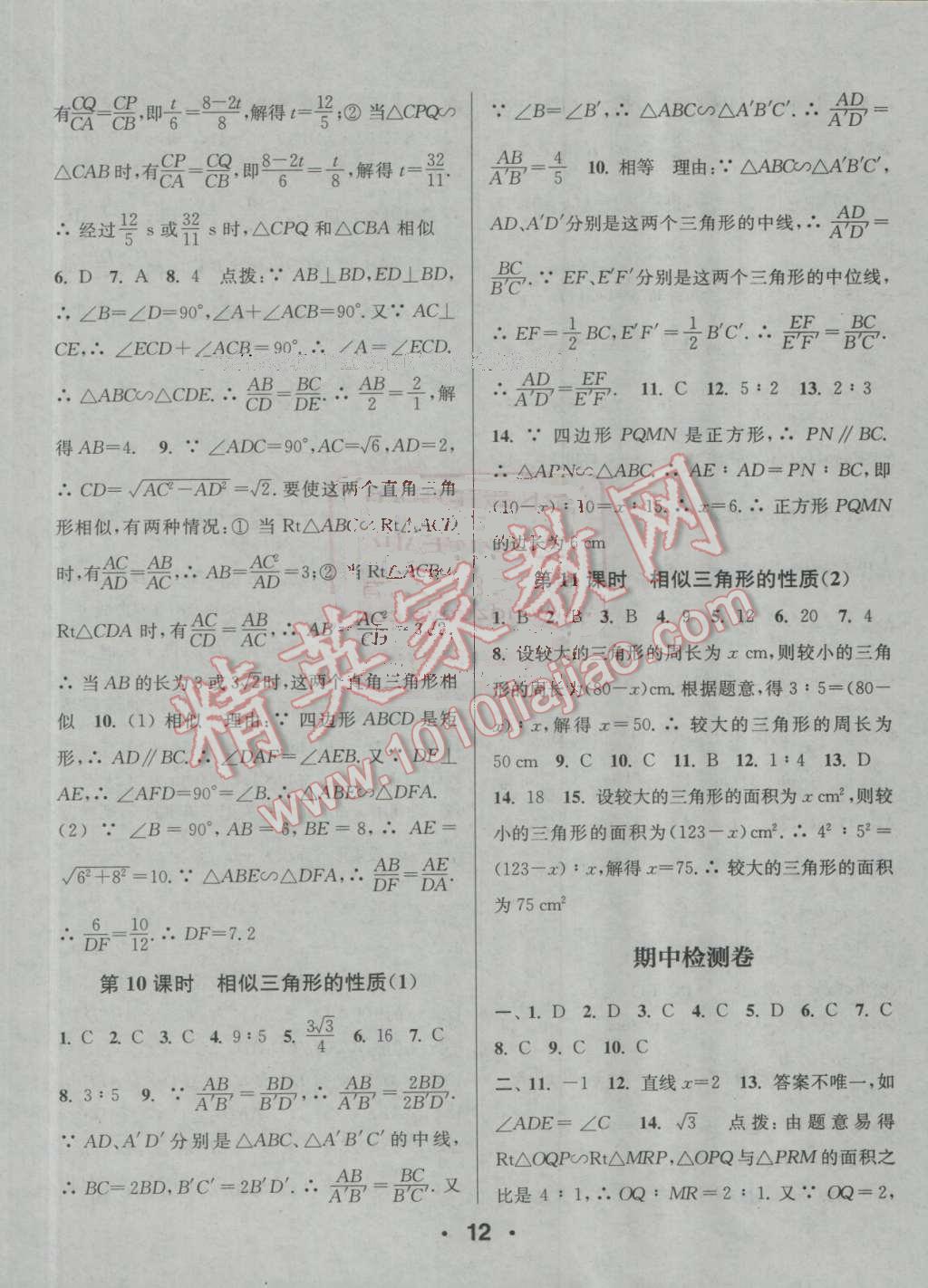 2016年通城學(xué)典小題精練九年級(jí)數(shù)學(xué)上冊(cè)滬科版 參考答案第12頁