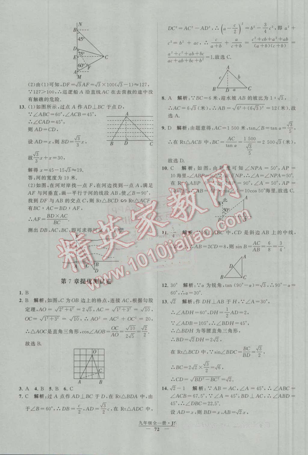 2016年经纶学典学霸九年级数学上册江苏版 第7章 锐角三角函数第11页