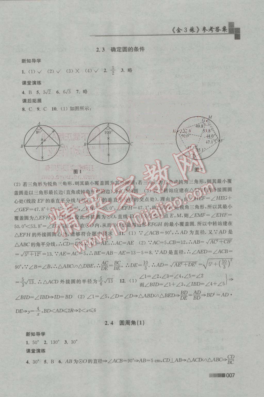 2016年新编金3练九年级数学上册江苏版 参考答案第7页