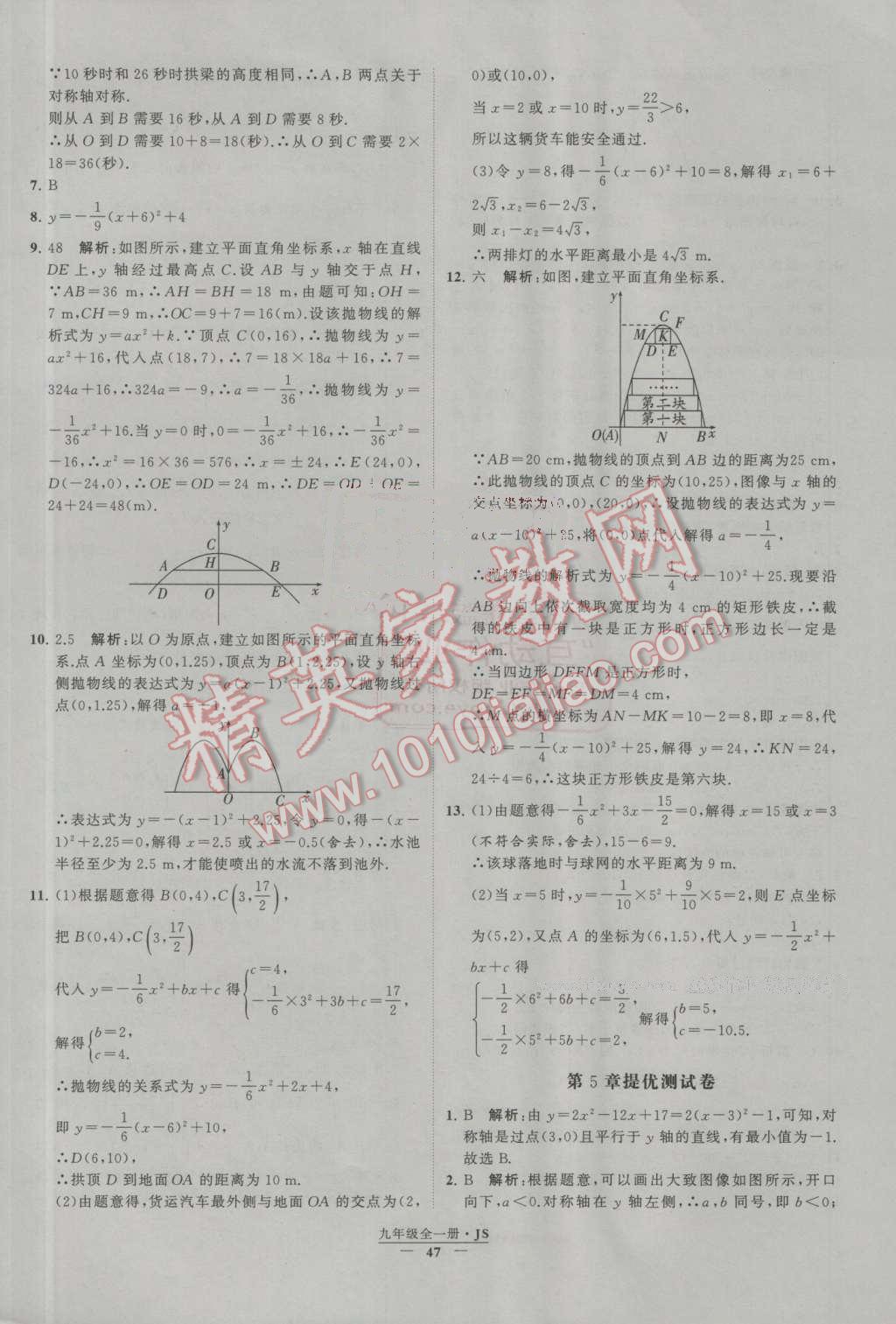 2016年经纶学典学霸九年级数学上册江苏版 第5章 二次函数第8页