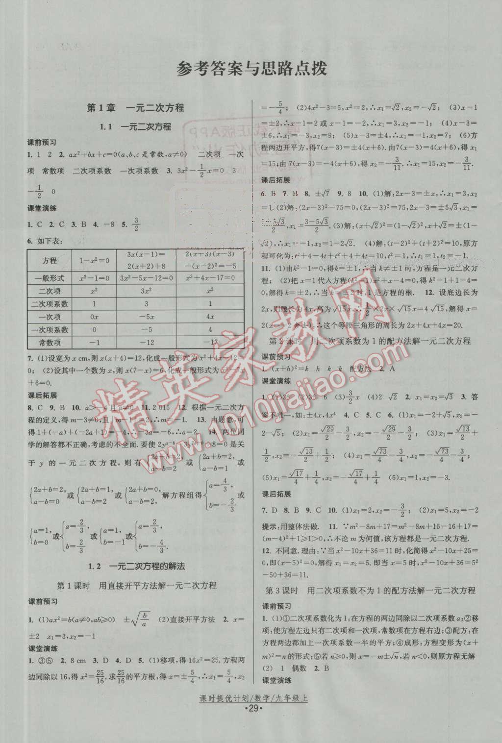 2016年課時提優(yōu)計(jì)劃作業(yè)本九年級數(shù)學(xué)上冊蘇科版 參考答案第1頁