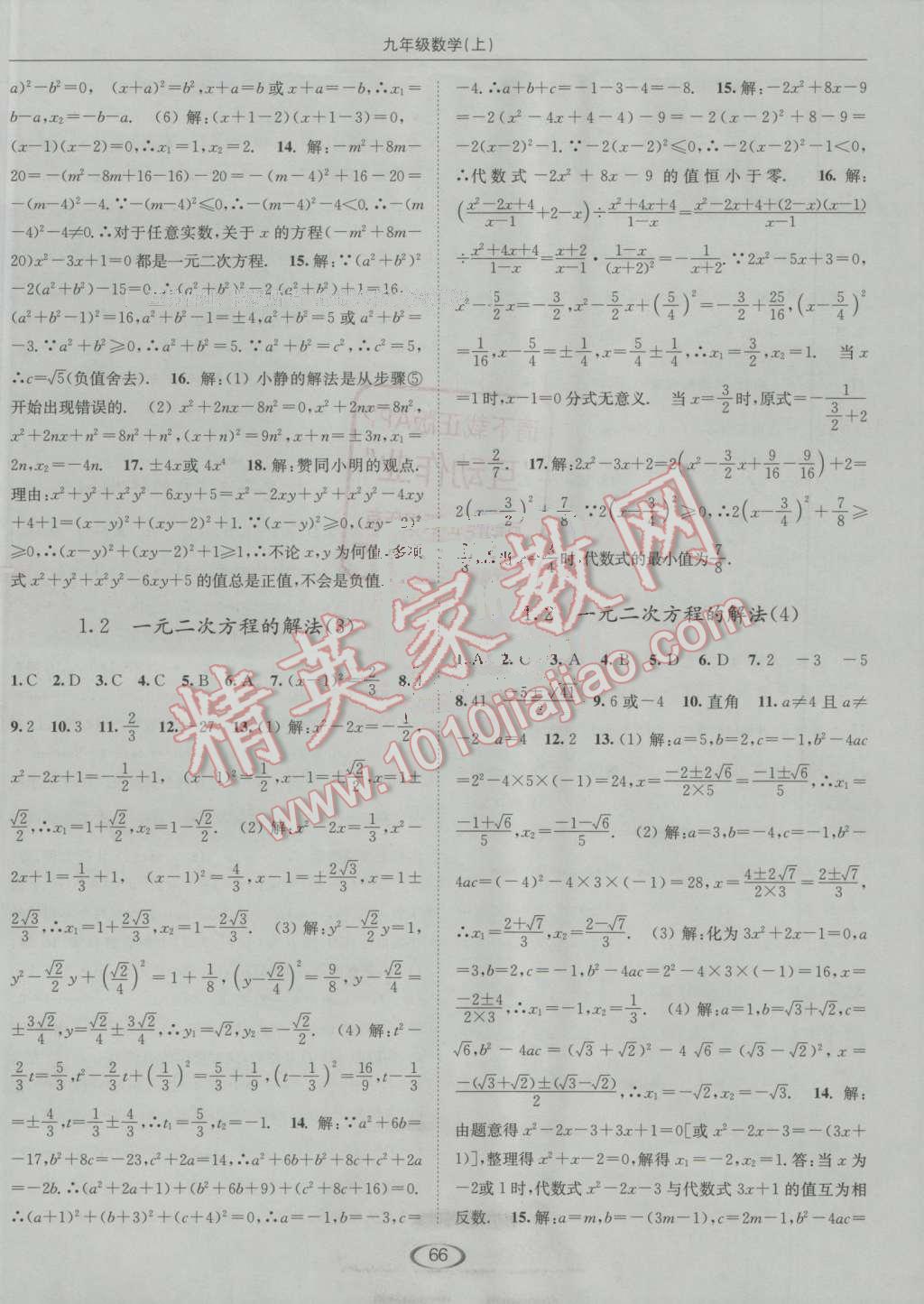 2016年亮點(diǎn)給力提優(yōu)課時作業(yè)本九年級數(shù)學(xué)上冊江蘇版 參考答案第2頁