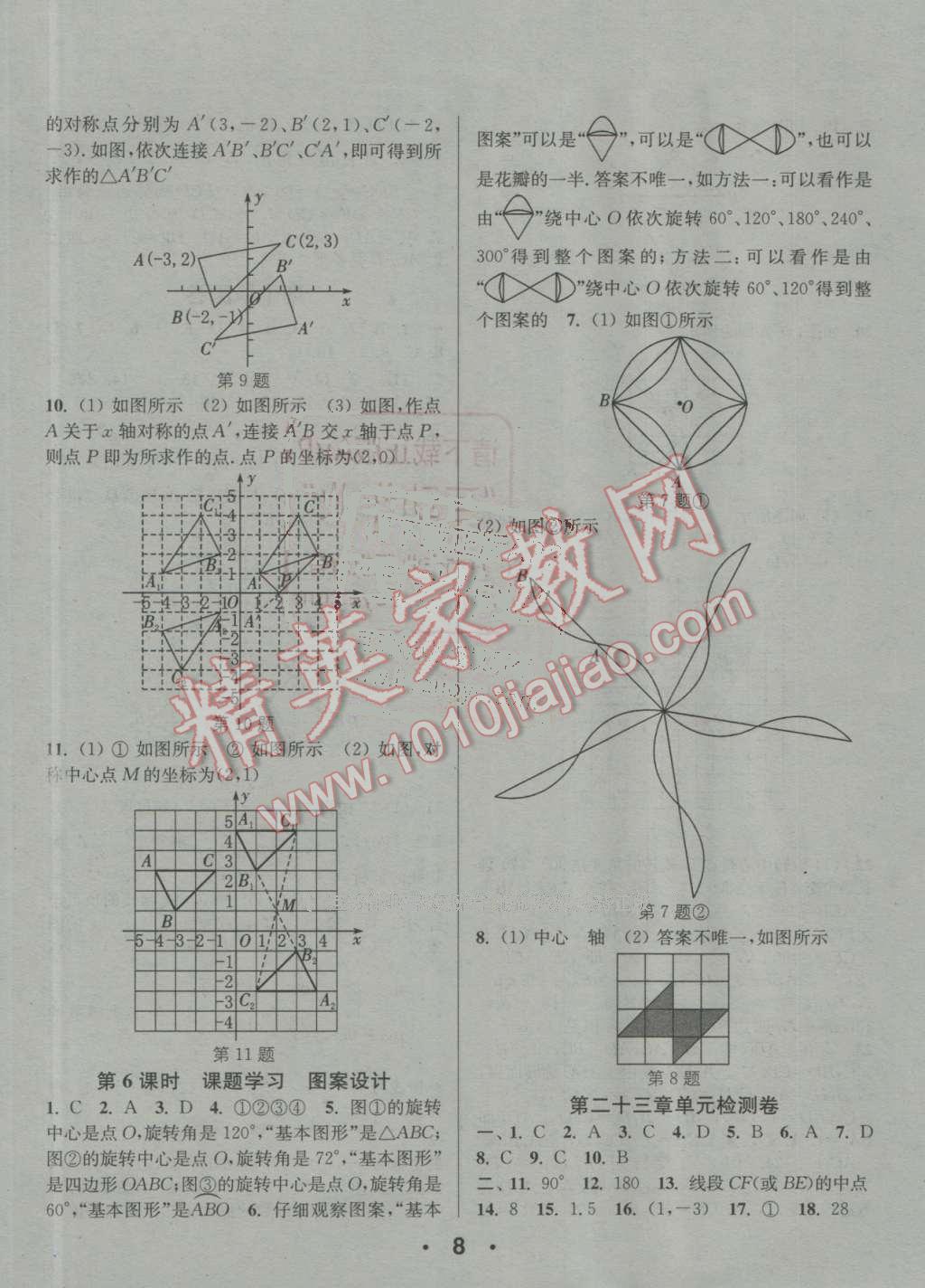 2016年通城學(xué)典小題精練九年級(jí)數(shù)學(xué)上冊(cè)人教版 參考答案第8頁