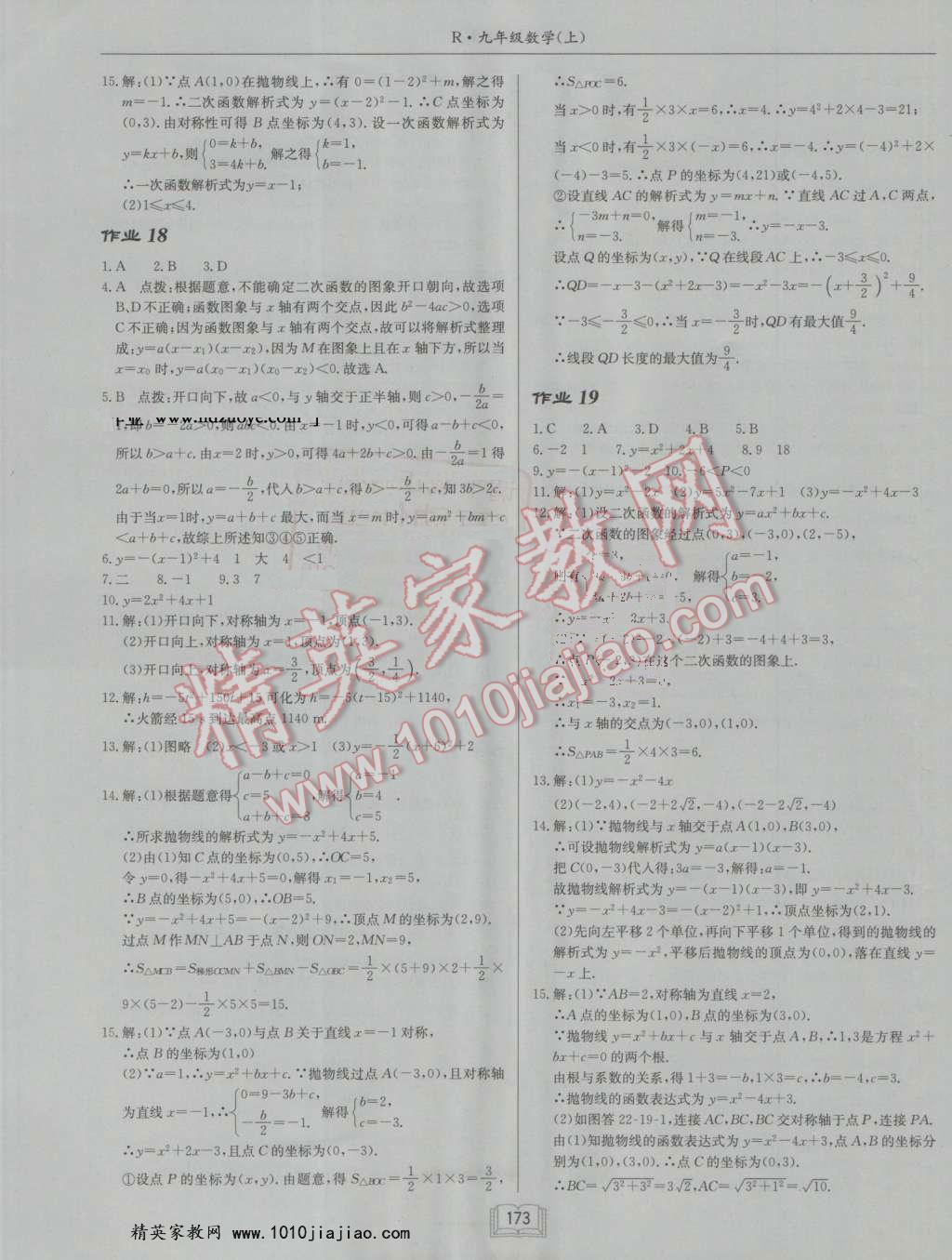 2016年啟東中學作業(yè)本九年級數(shù)學上冊人教版 參考答案第9頁