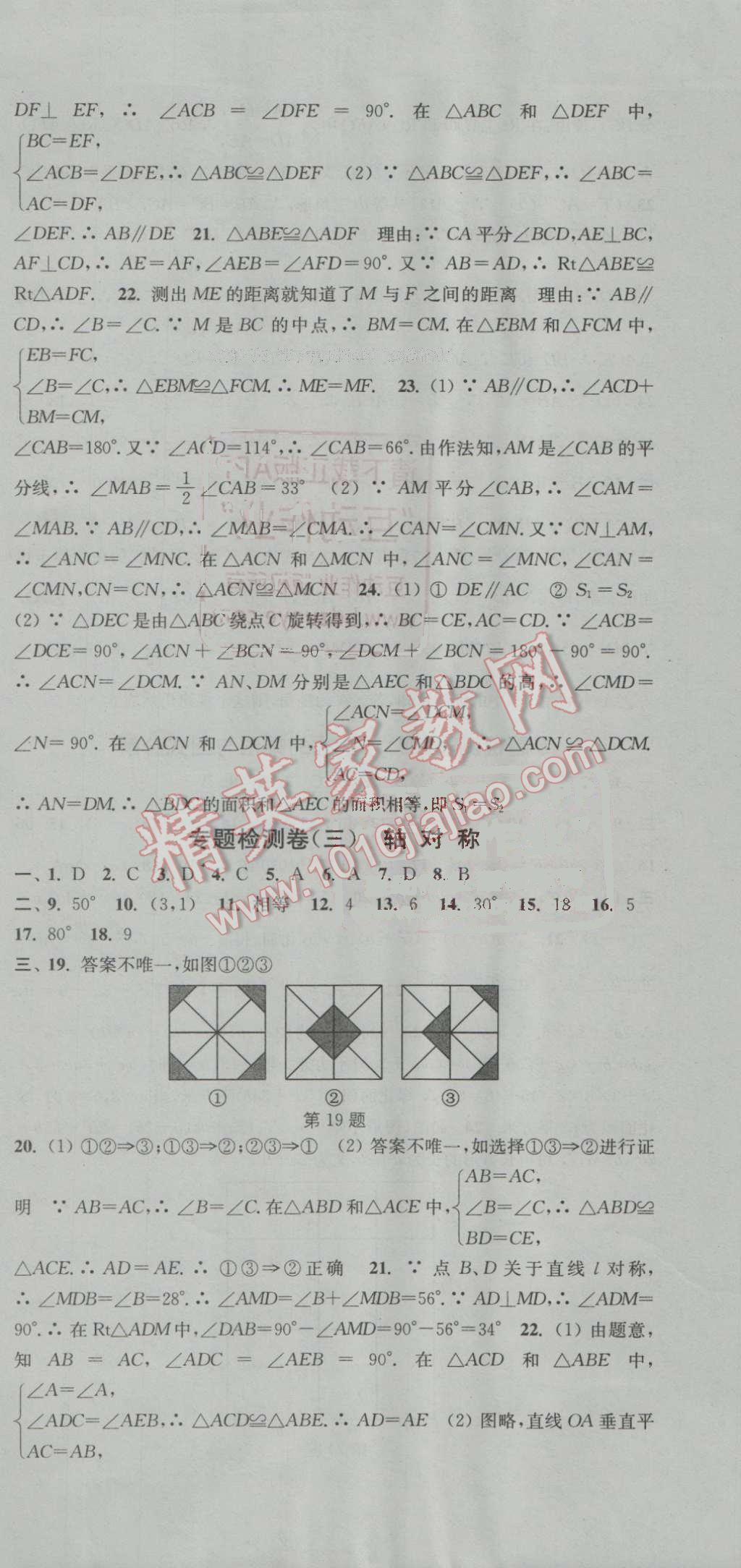 2016年通城学典活页检测八年级数学上册人教版 第21页