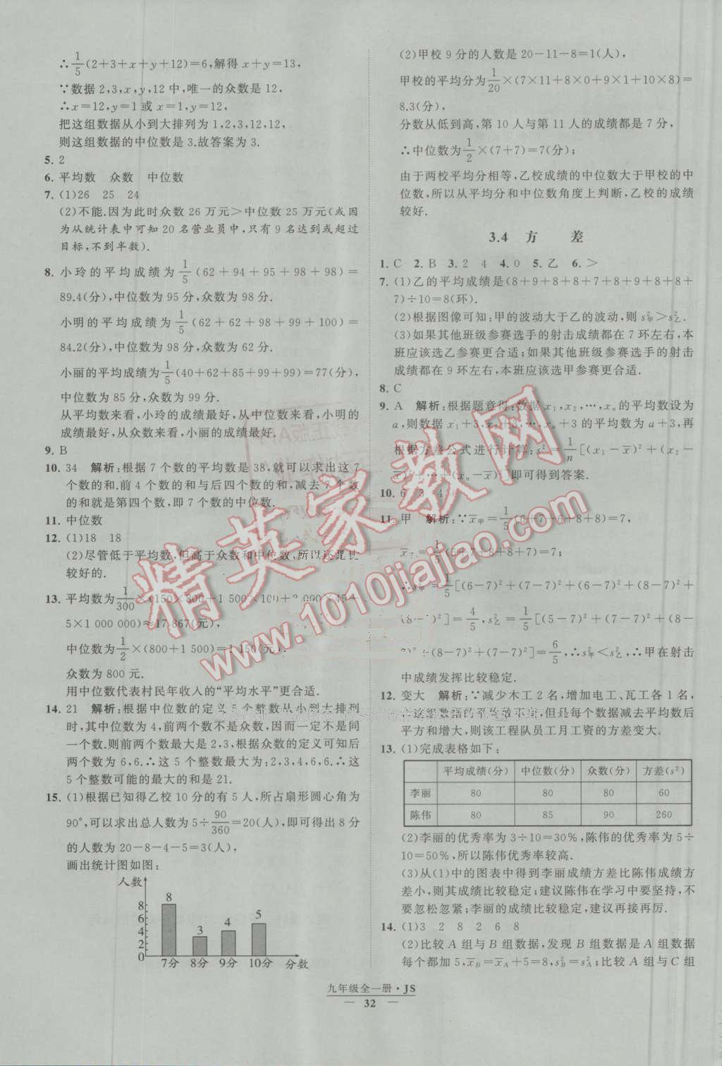 2016年经纶学典学霸九年级数学上册江苏版 第3章 数据的集中趋势和离散程度第3页