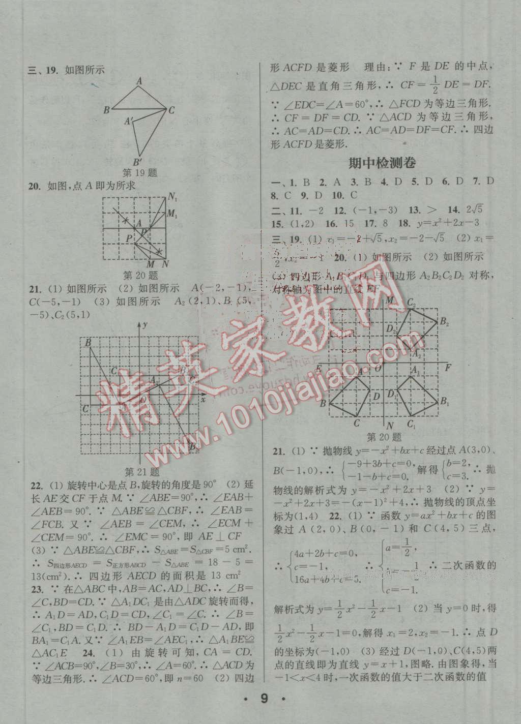 2016年通城學(xué)典小題精練九年級(jí)數(shù)學(xué)上冊(cè)人教版 參考答案第9頁(yè)